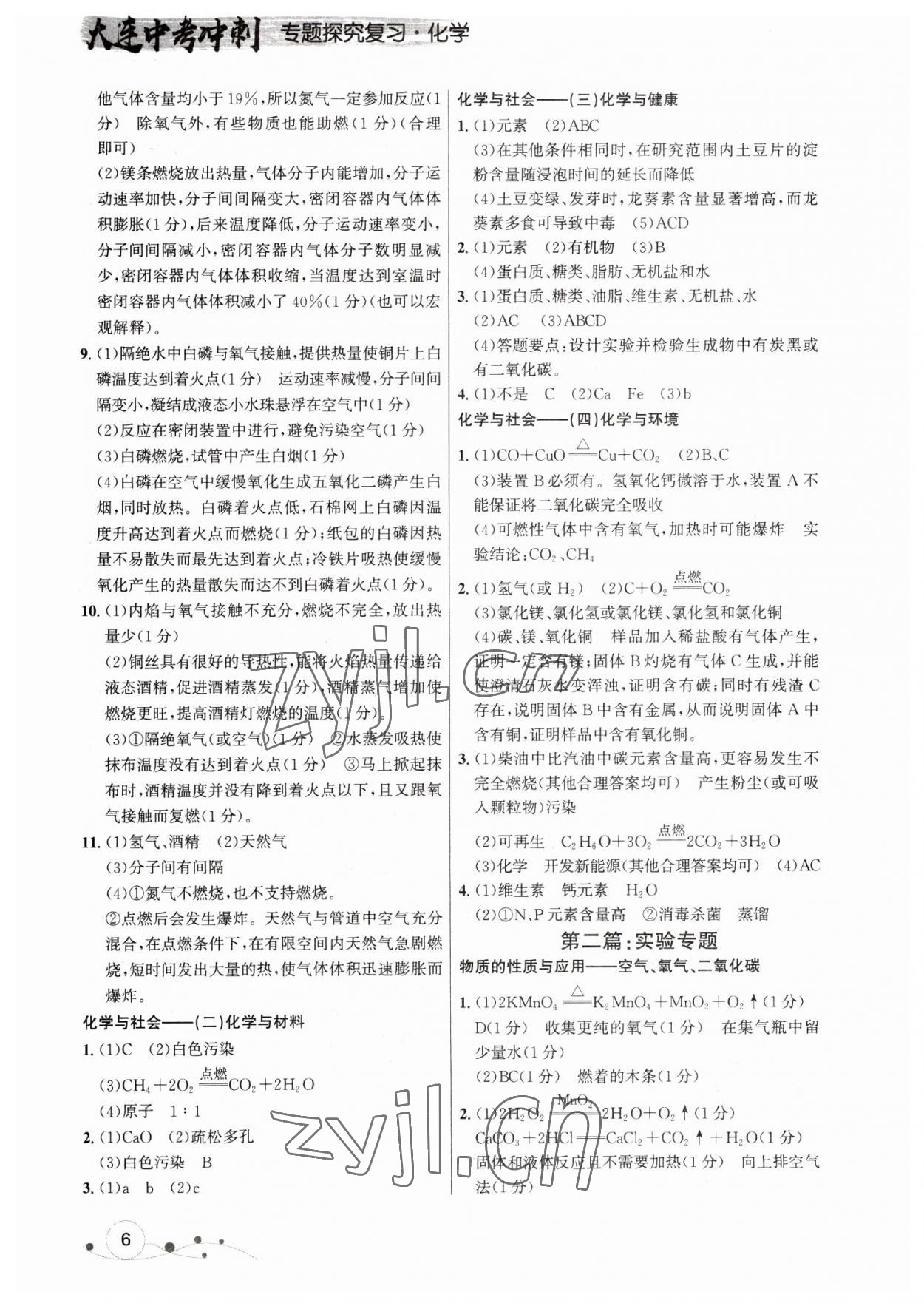 2023年大连中考冲刺专题探究复习化学 参考答案第6页