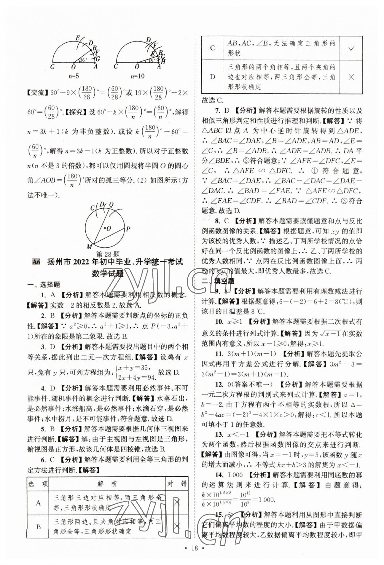 2023年江苏省13大市中考真卷汇编数学 参考答案第18页