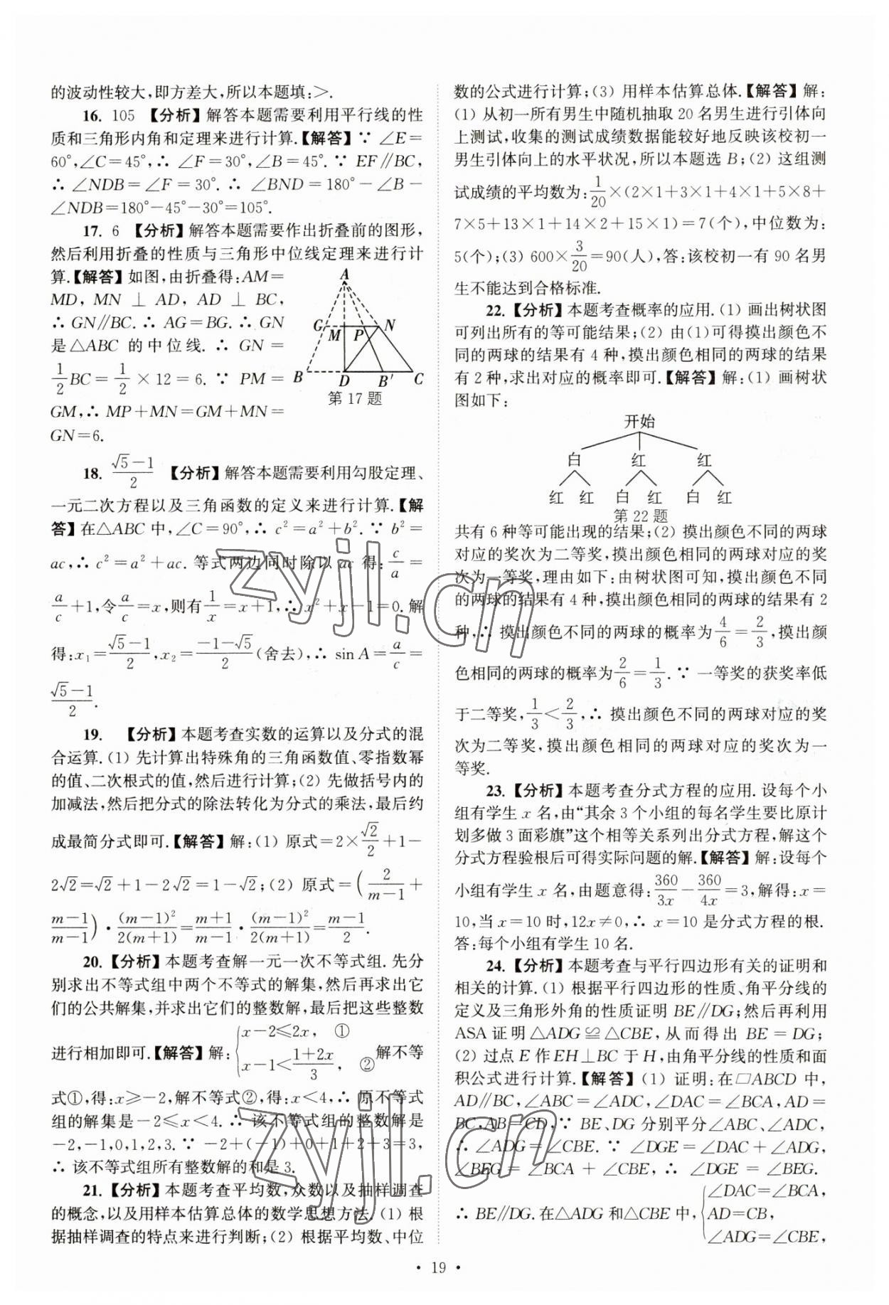 2023年江苏省13大市中考真卷汇编数学 参考答案第19页