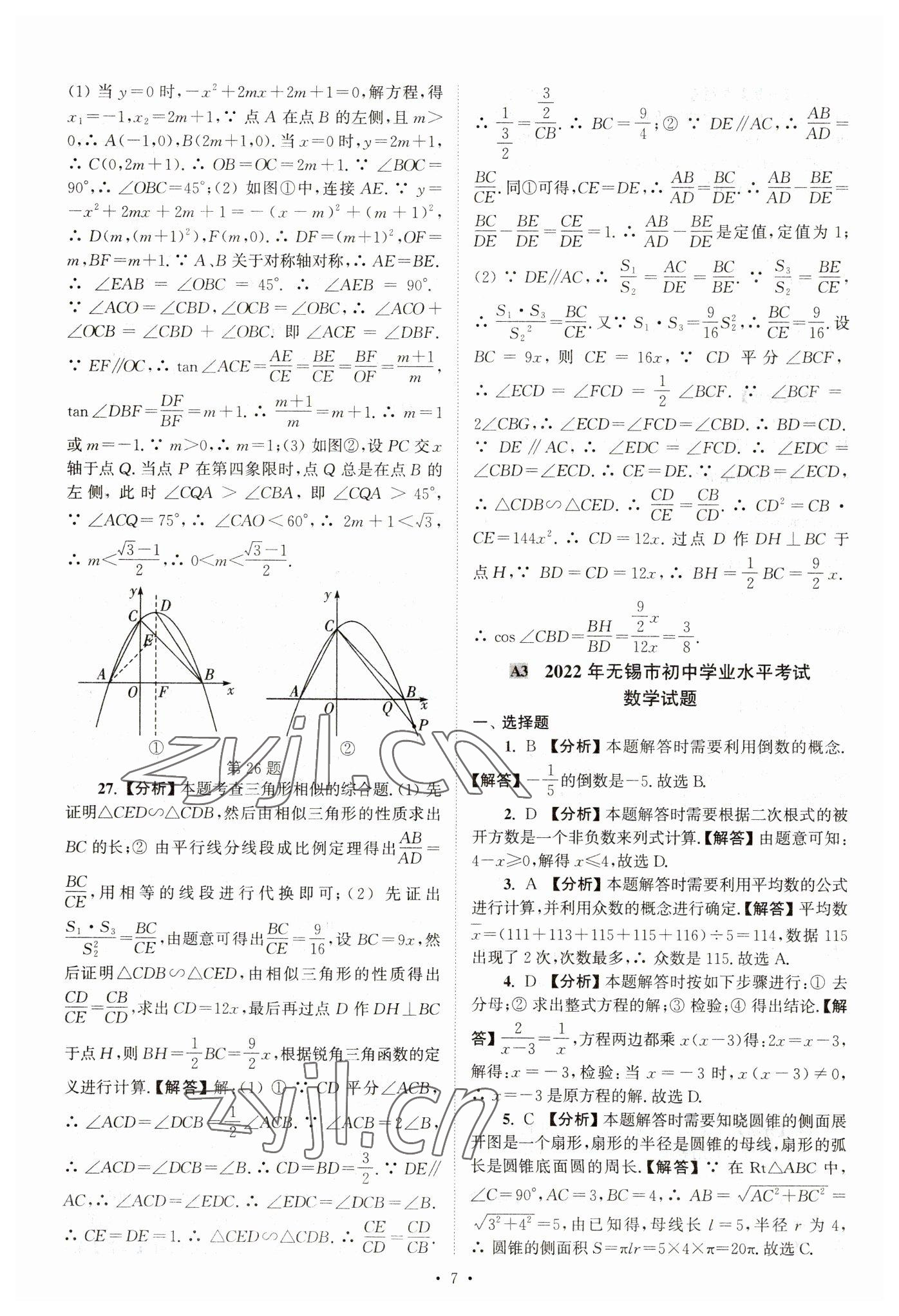 2023年江苏省13大市中考真卷汇编数学 参考答案第7页