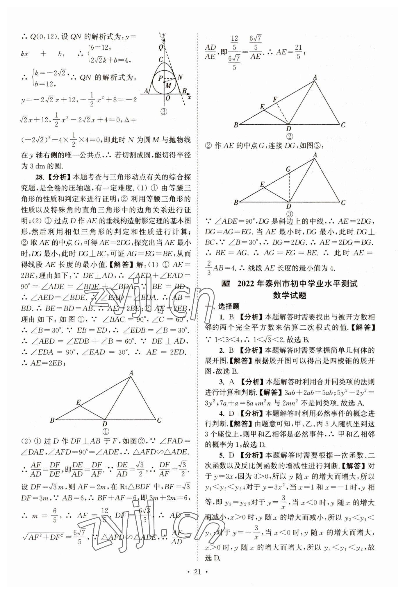 2023年江苏省13大市中考真卷汇编数学 参考答案第21页