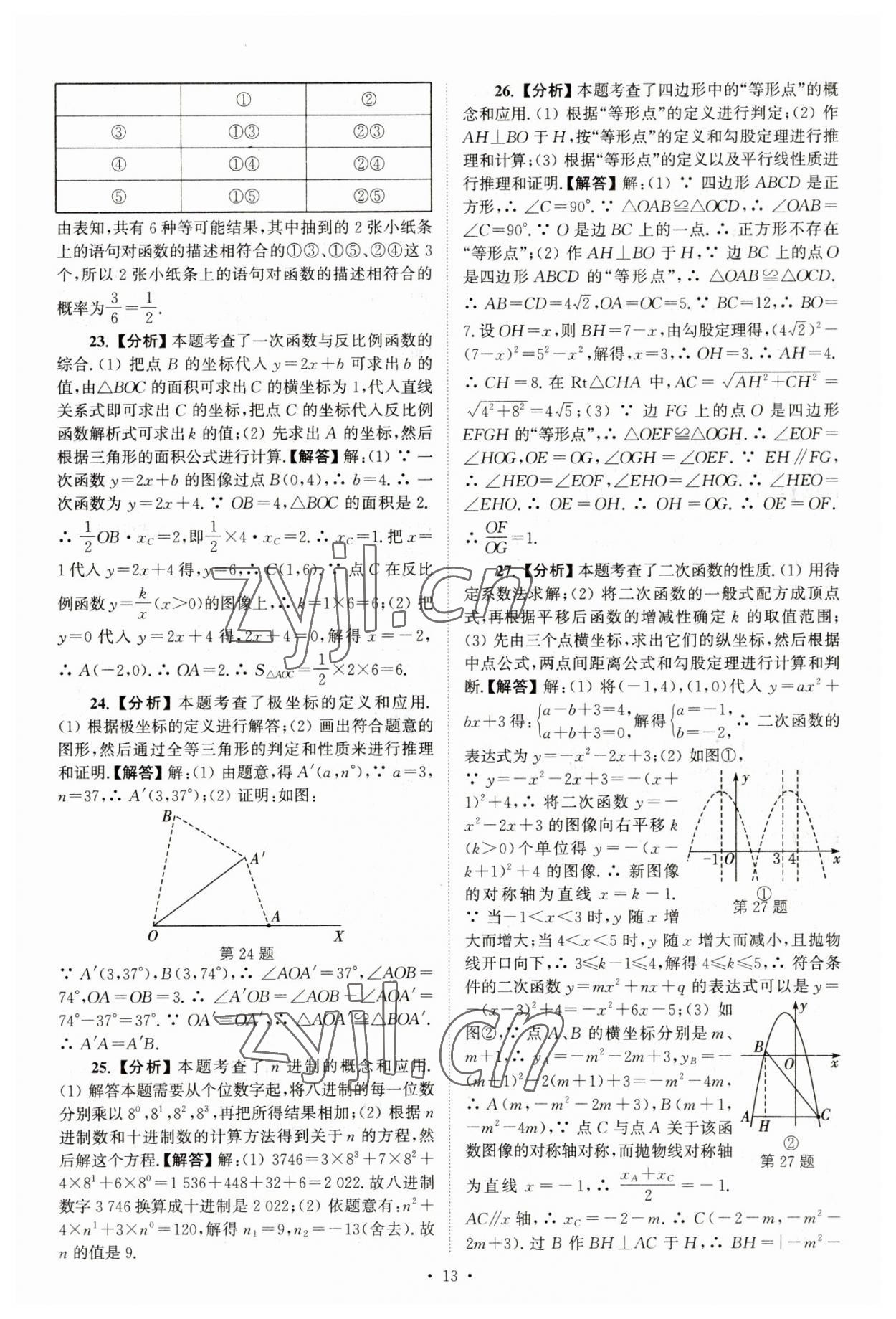 2023年江苏省13大市中考真卷汇编数学 参考答案第13页