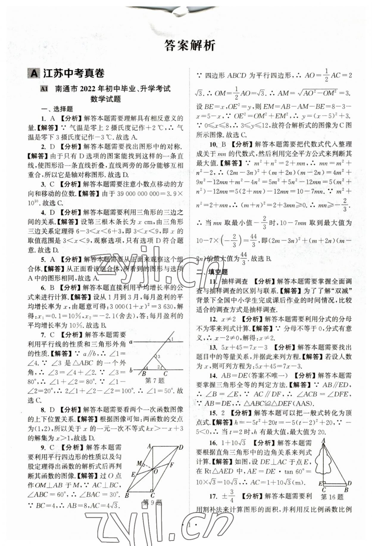 2023年江苏省13大市中考真卷汇编数学 参考答案第1页