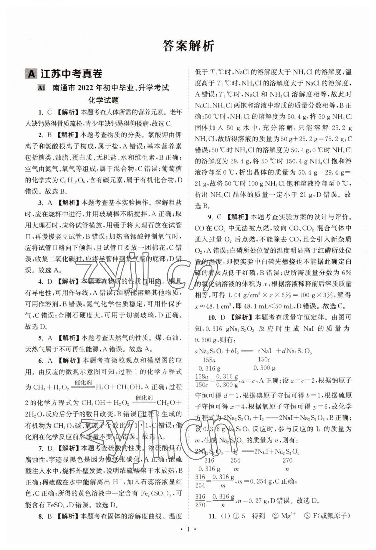 2023年江苏省13大市中考真卷汇编化学 参考答案第1页