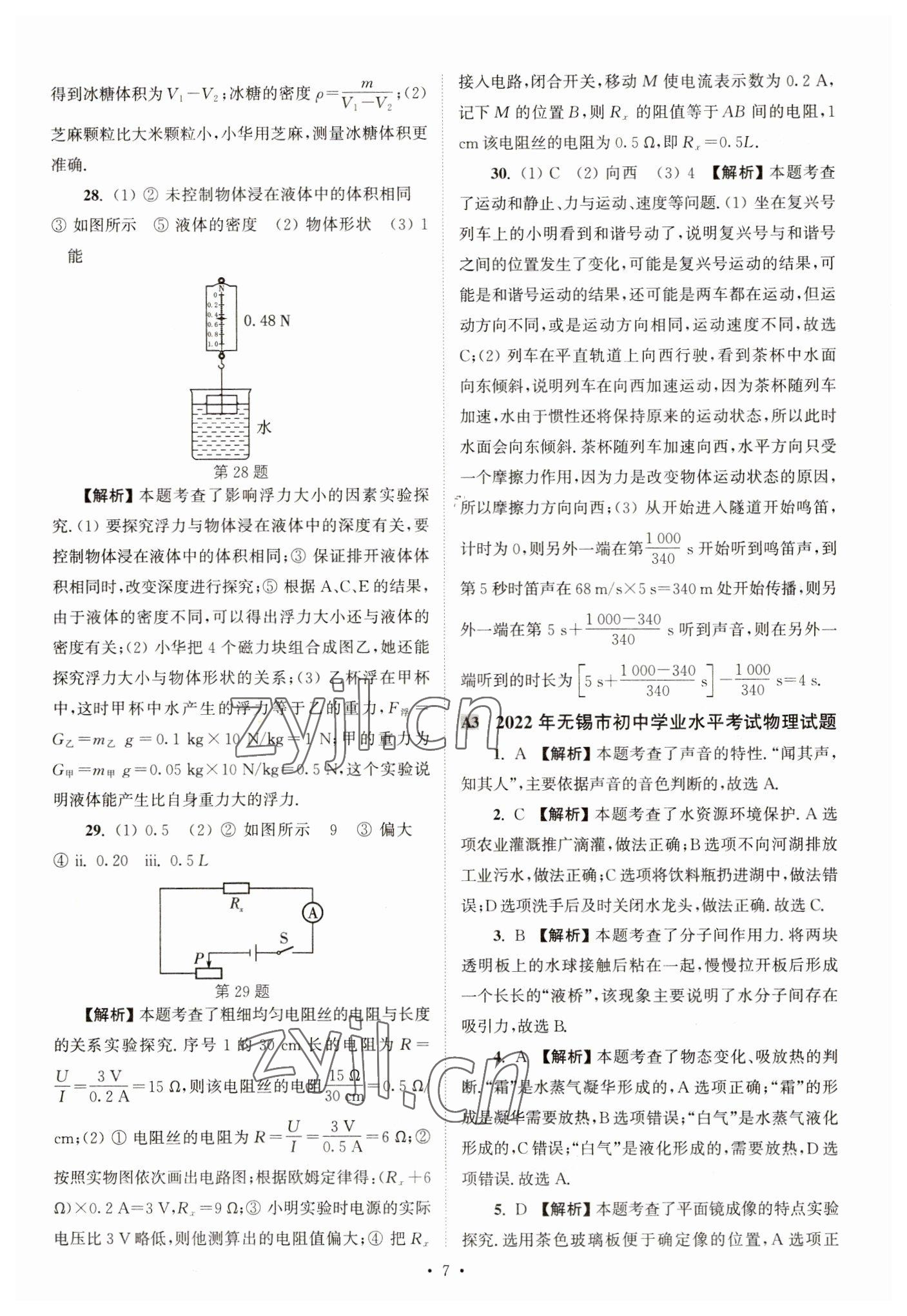 2023年江苏省13大市中考真卷汇编物理 参考答案第7页