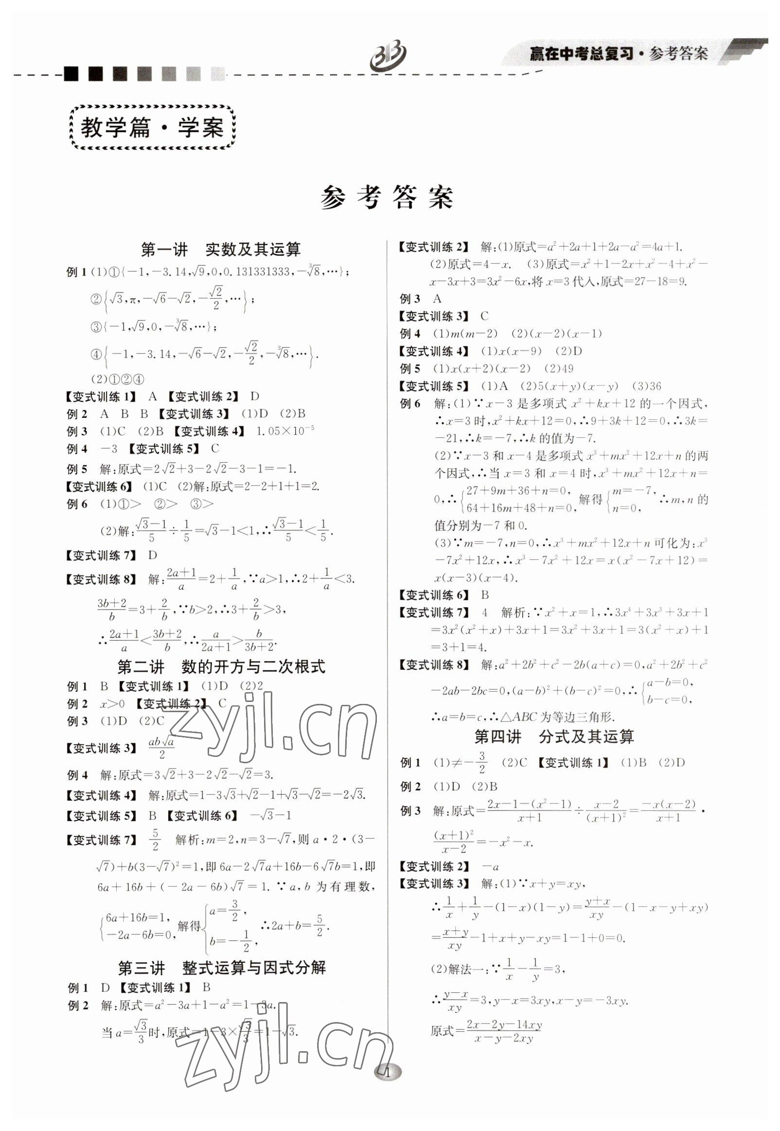 2023年赢在中考云南科技出版社数学浙江专版 参考答案第1页