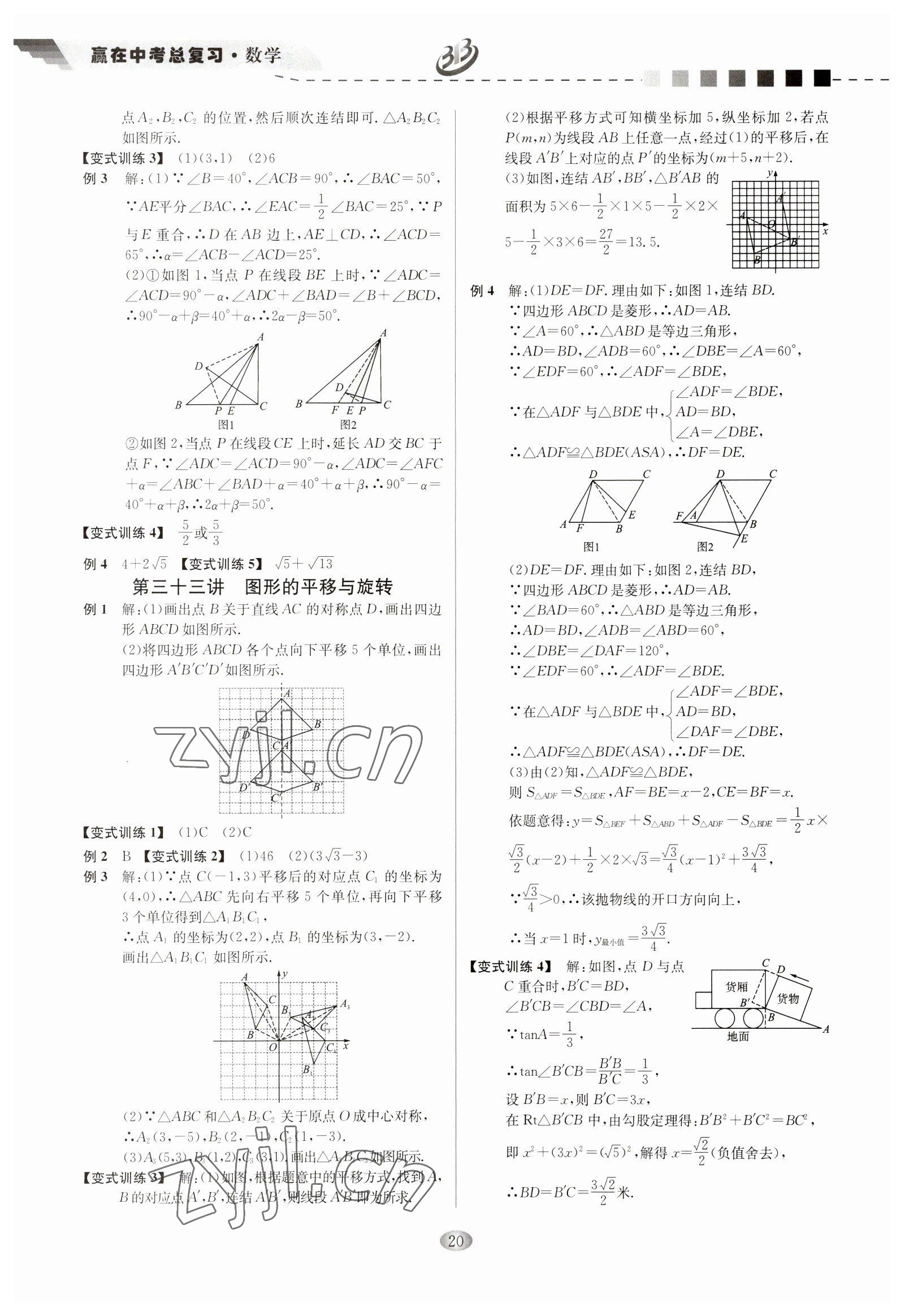 2023年赢在中考云南科技出版社数学浙江专版 参考答案第20页