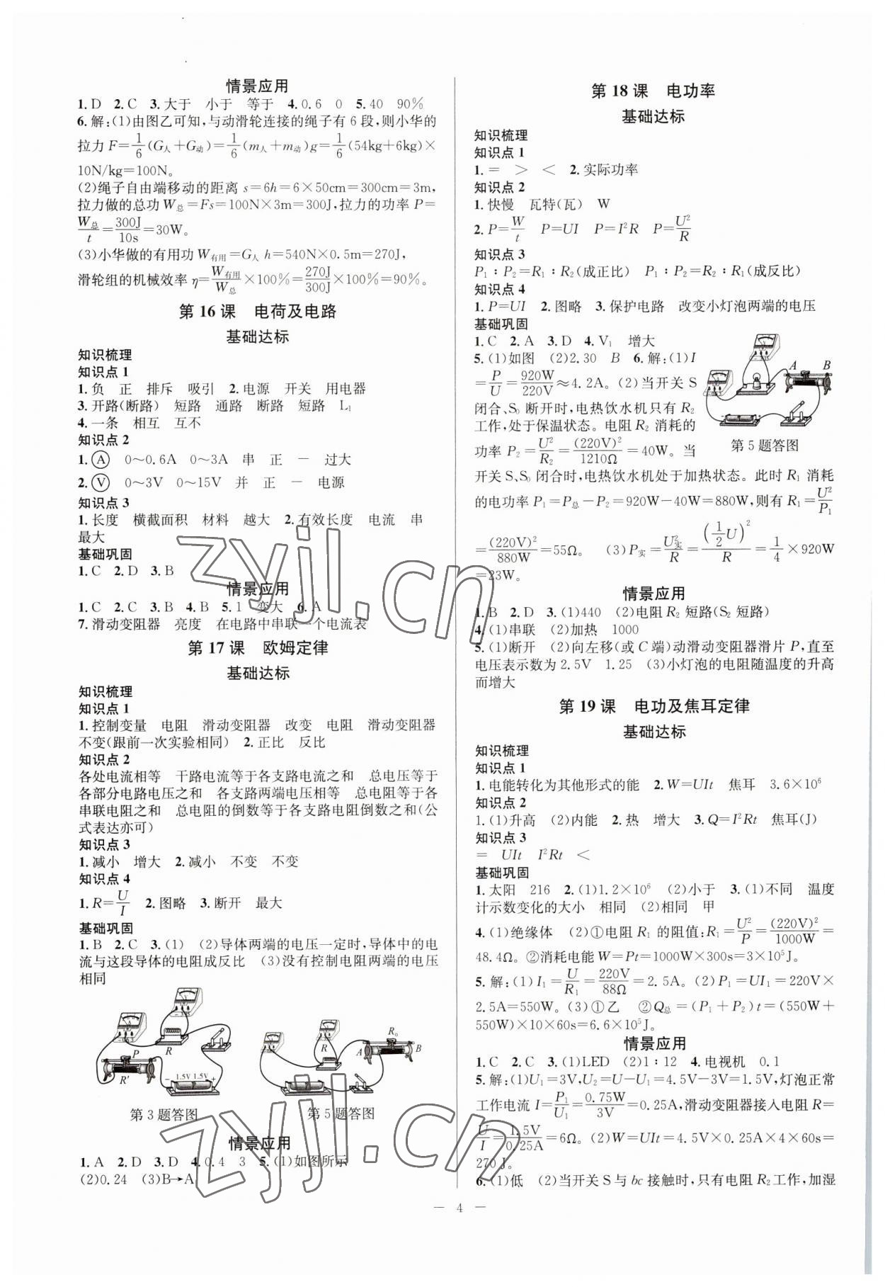 2023年赢在中考云南科技出版社科学浙江专版 参考答案第4页