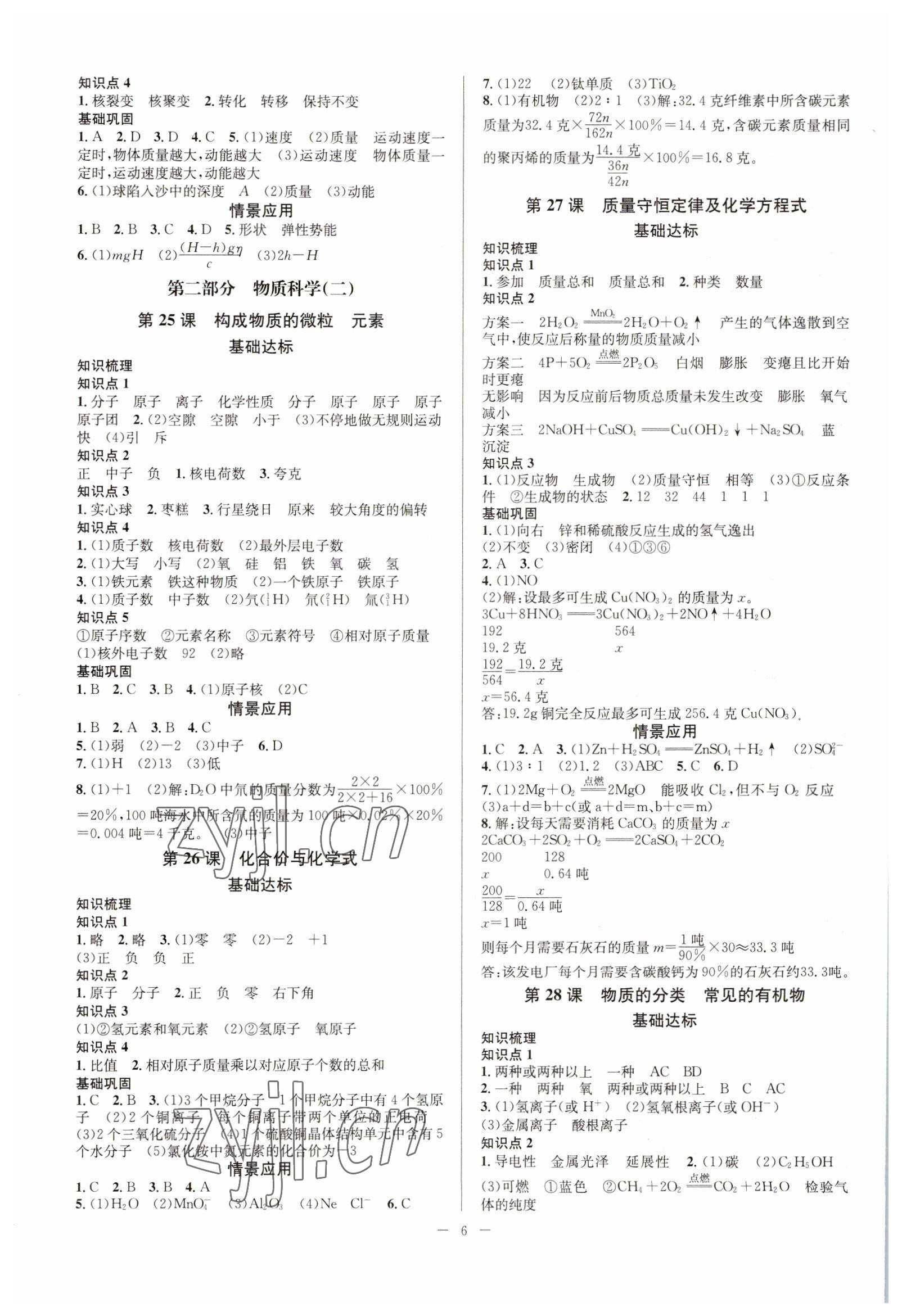 2023年赢在中考云南科技出版社科学浙江专版 参考答案第6页