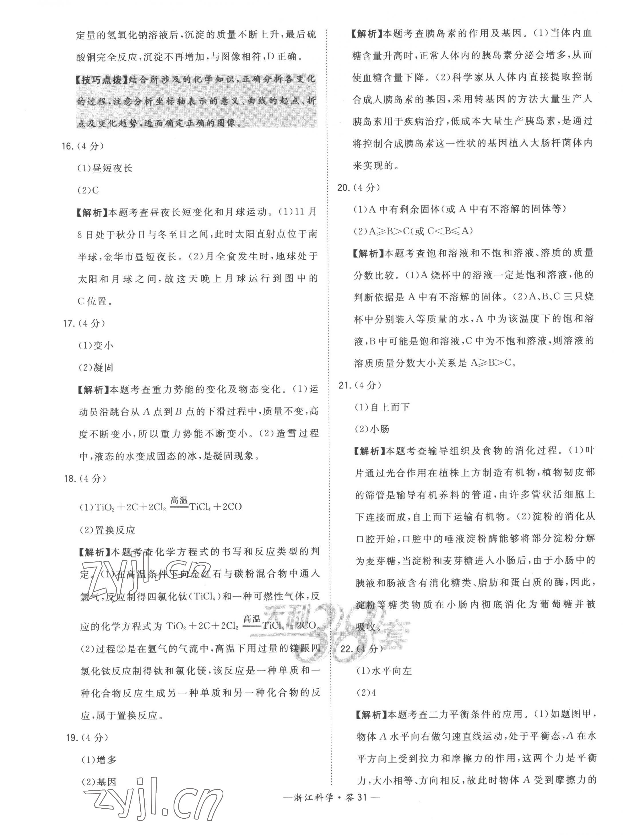 2023年天利38套中考试题精粹科学中考浙江专版 第31页