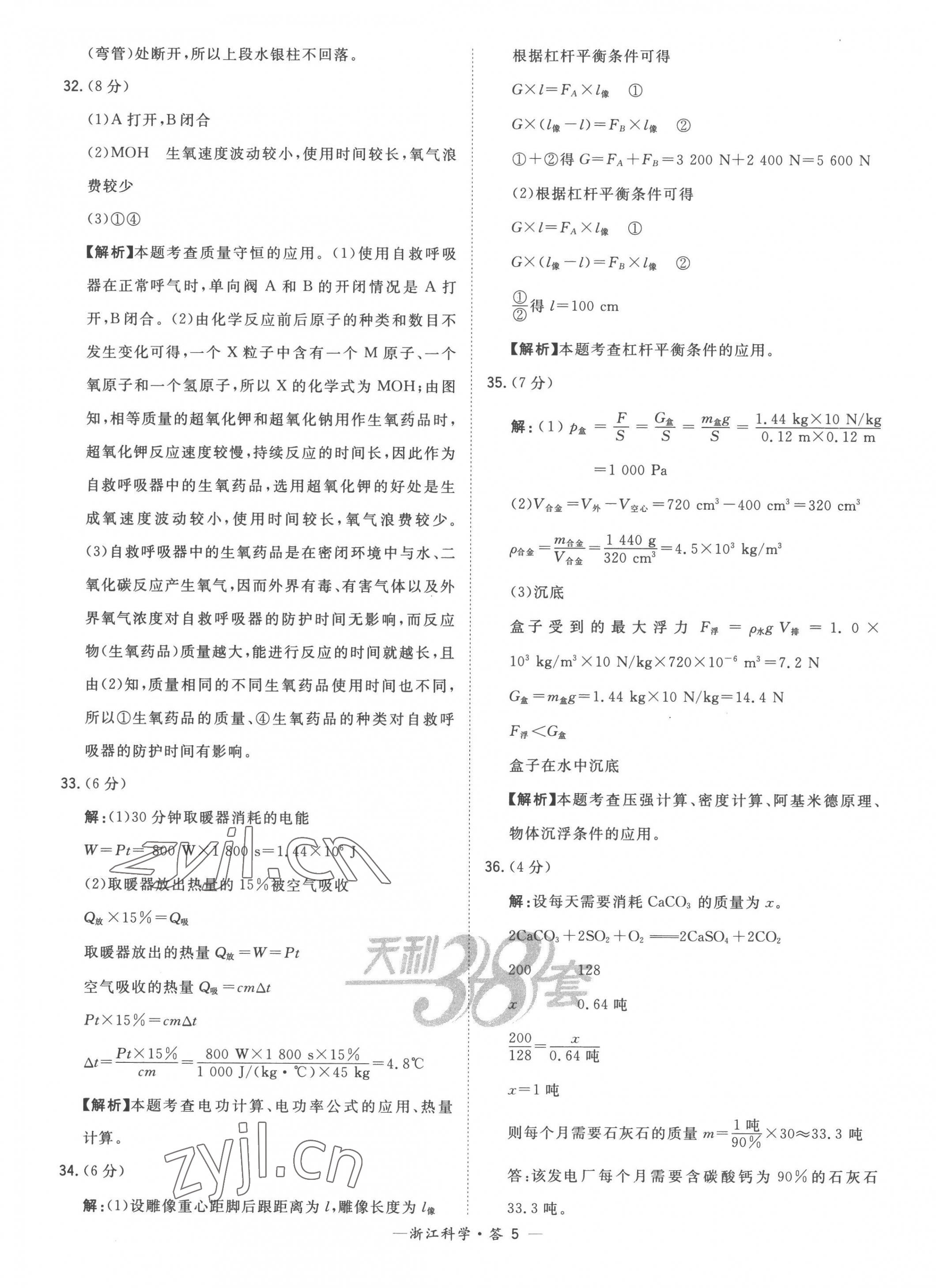 2023年天利38套中考试题精粹科学中考浙江专版 第5页