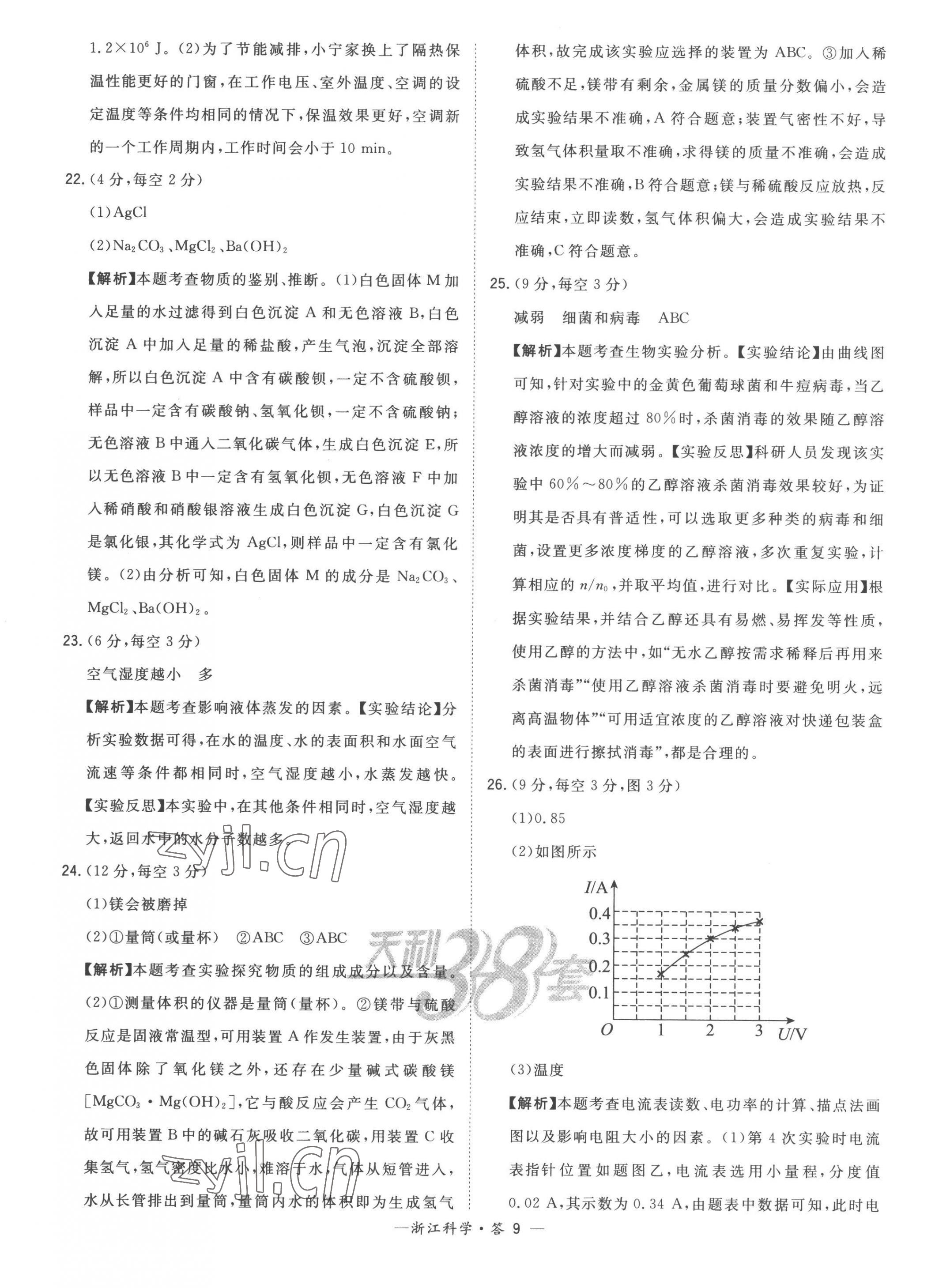 2023年天利38套中考试题精粹科学中考浙江专版 第9页