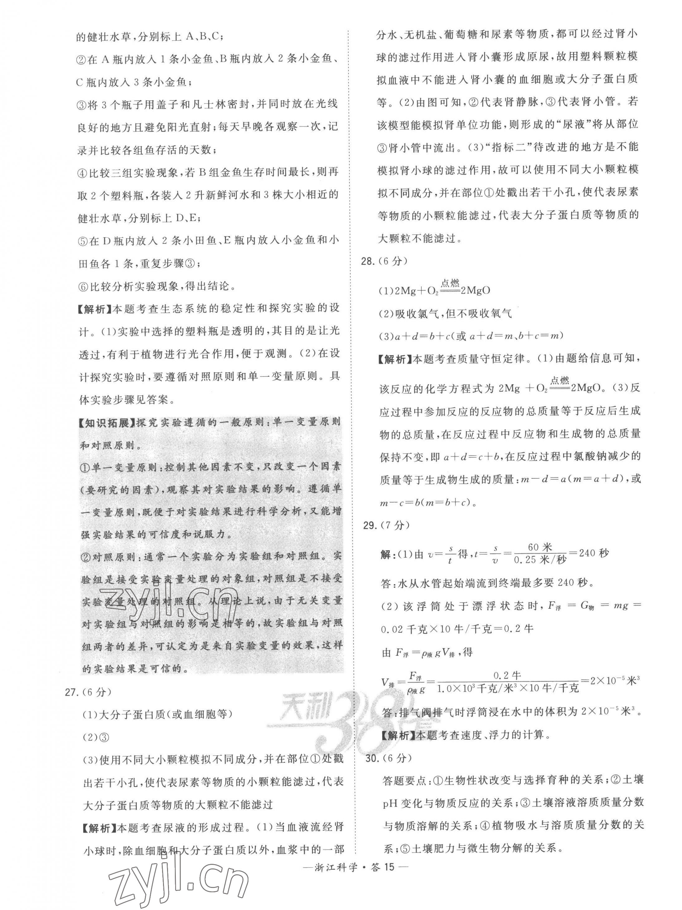 2023年天利38套中考试题精粹科学中考浙江专版 第15页