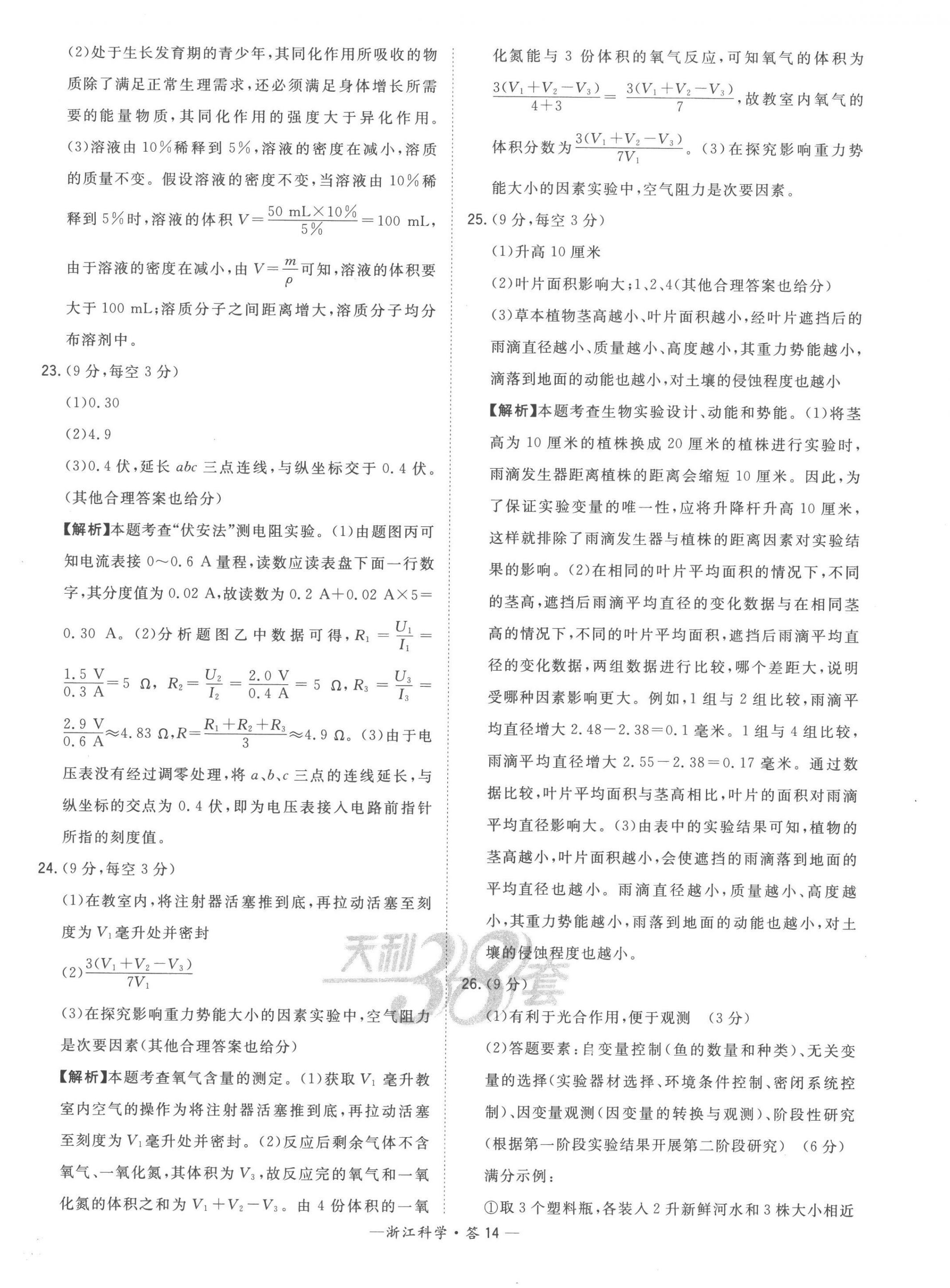 2023年天利38套中考试题精粹科学中考浙江专版 第14页