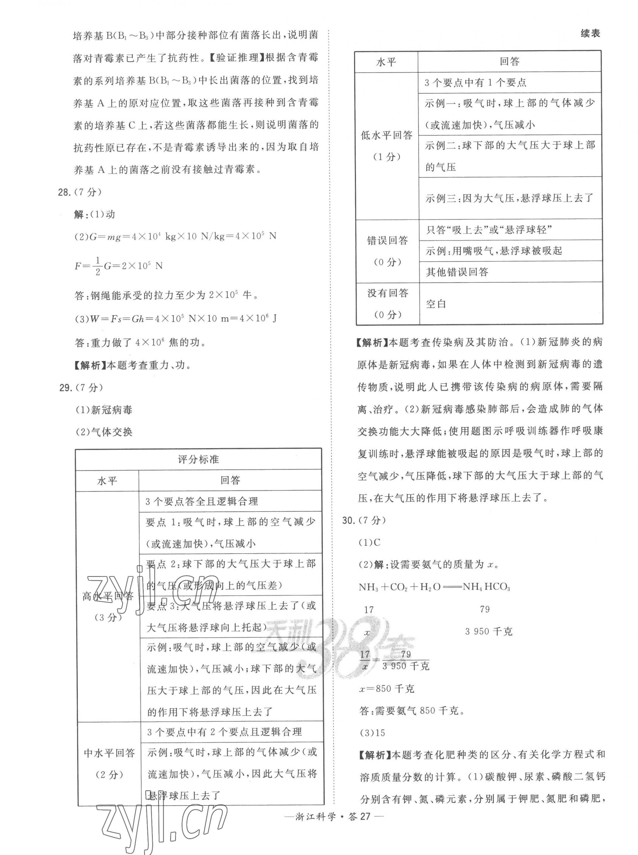 2023年天利38套中考试题精粹科学中考浙江专版 第27页