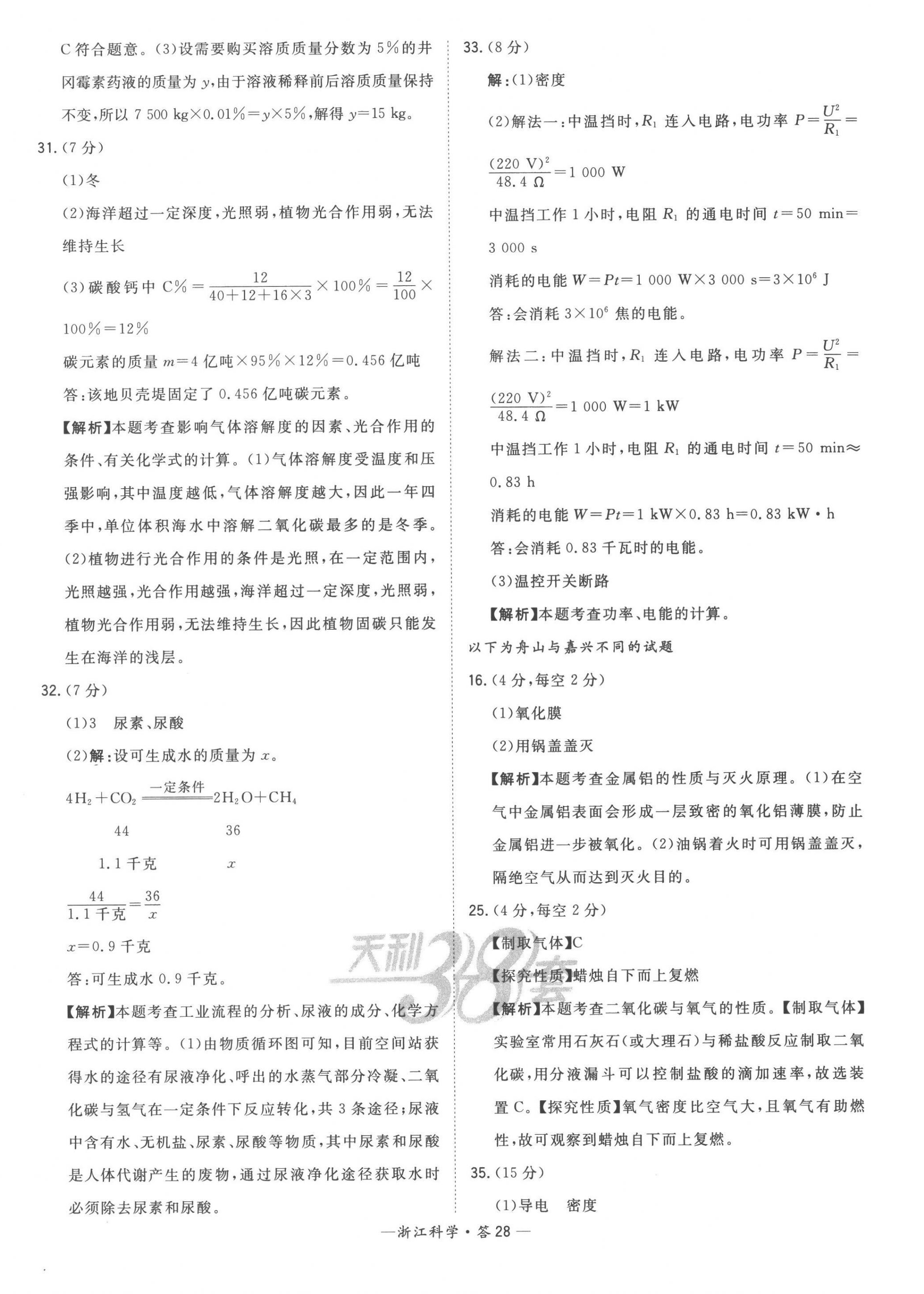 2023年天利38套中考试题精粹科学中考浙江专版 第28页