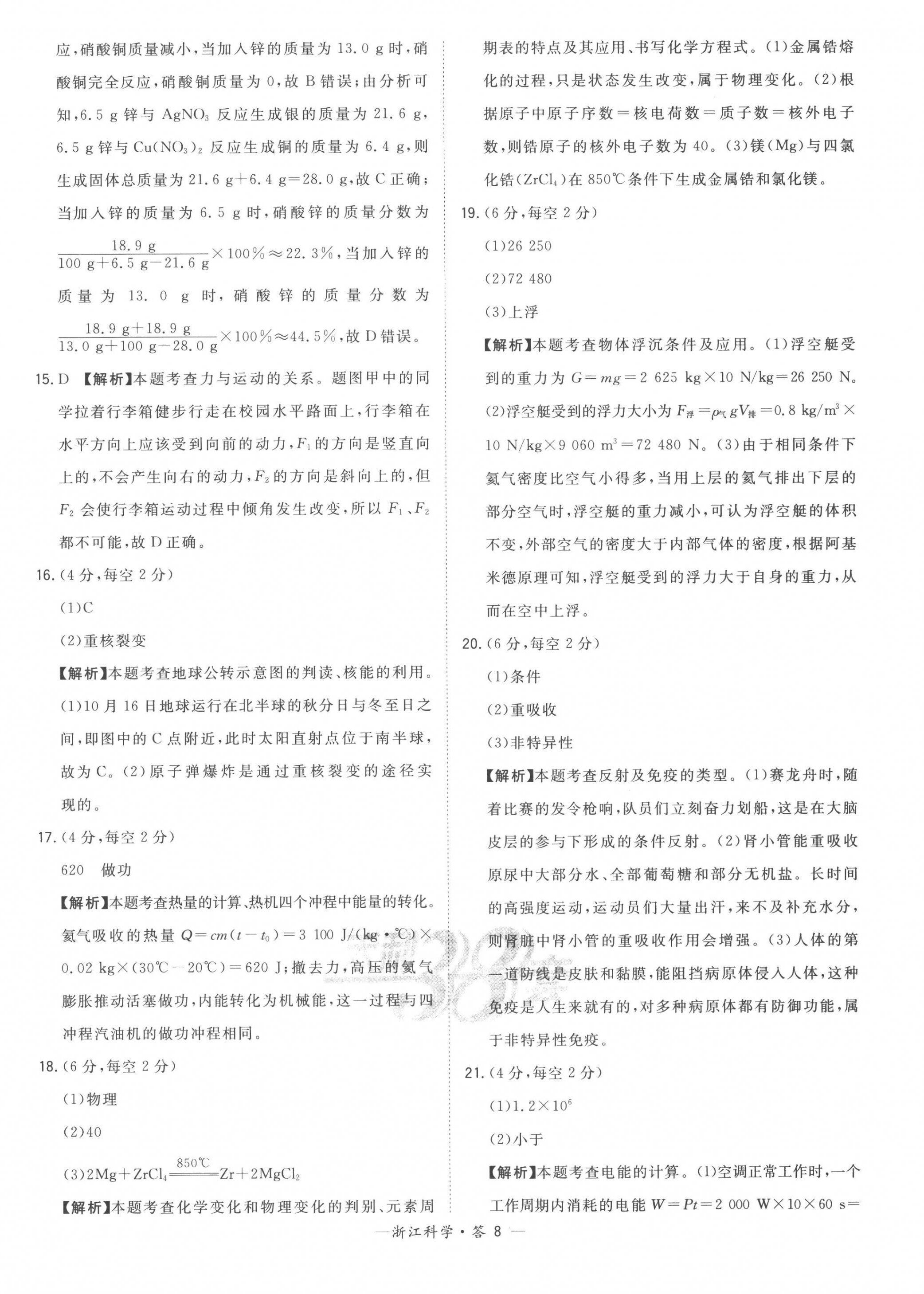 2023年天利38套中考试题精粹科学中考浙江专版 第8页