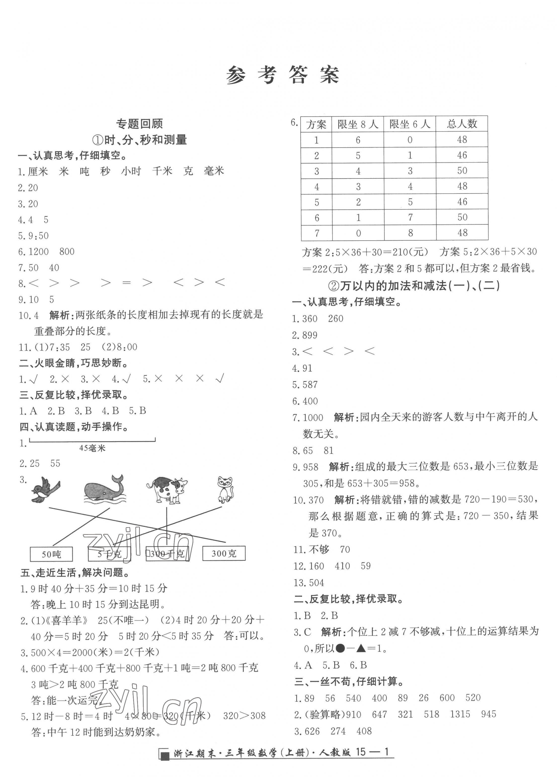 2022年勵耘書業(yè)浙江期末三年級數(shù)學(xué)上冊人教版 第1頁