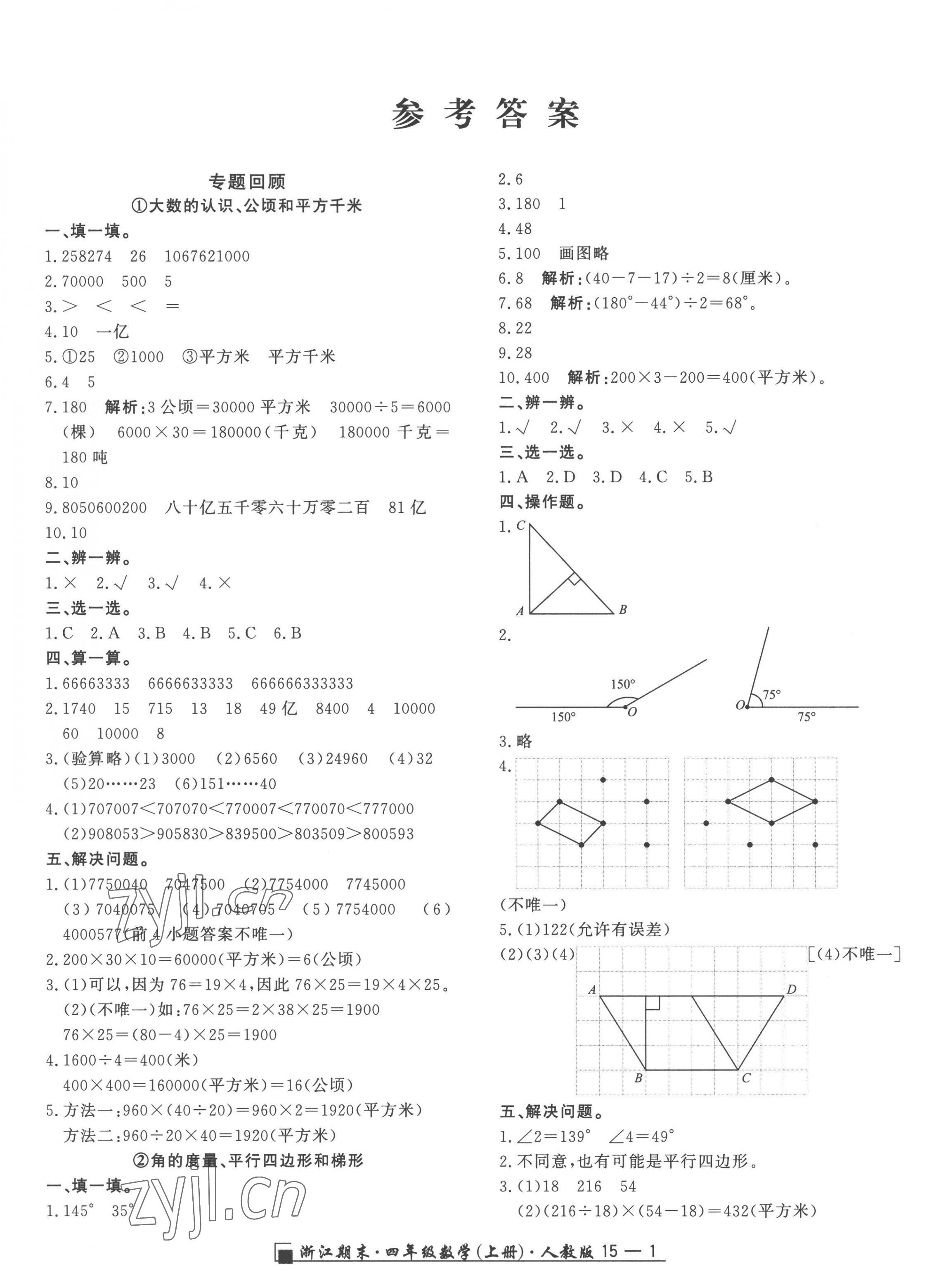 2022年勵耘書業(yè)浙江期末四年級數(shù)學(xué)上冊人教版 第1頁