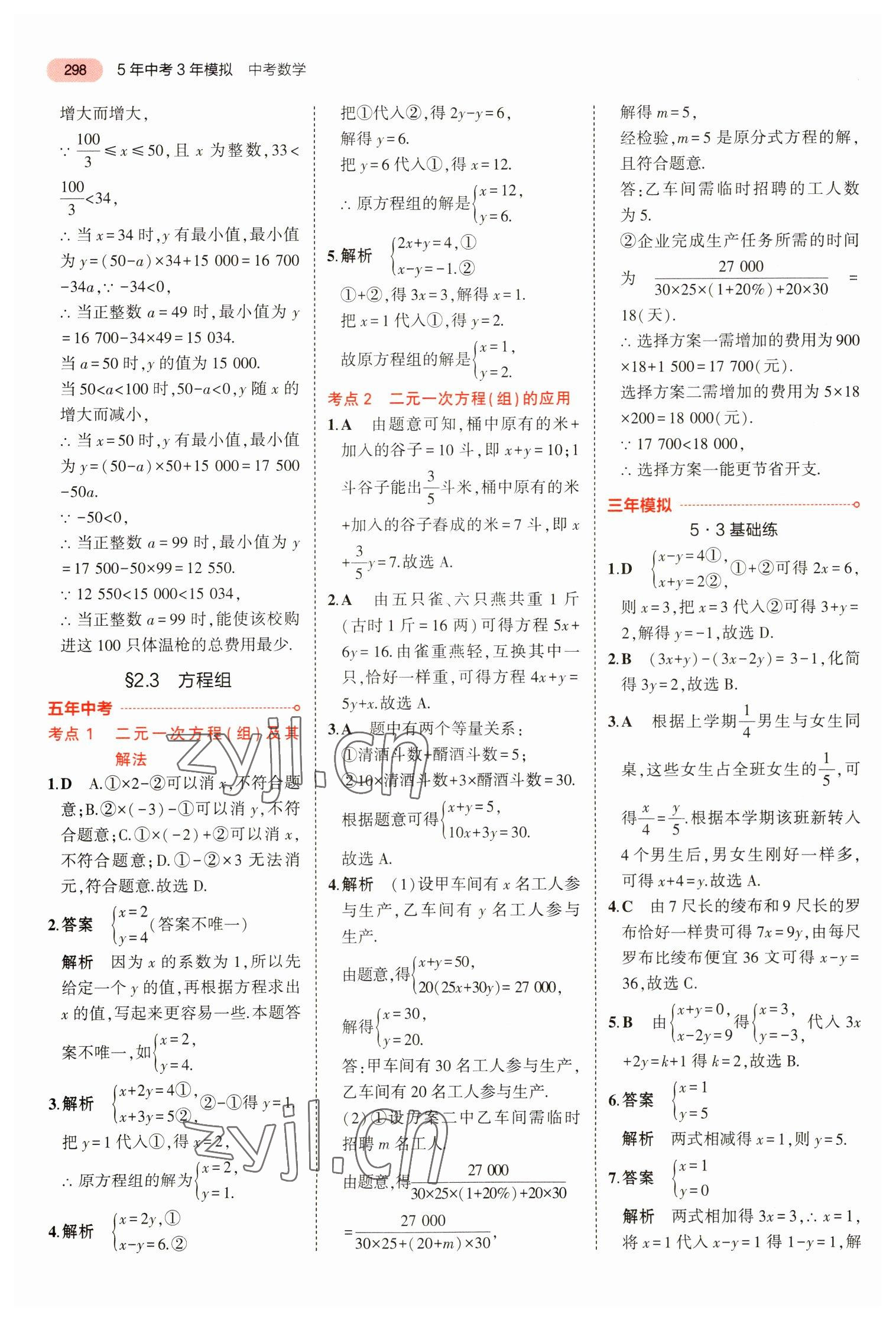 2023年5年中考3年模拟数学中考浙江专版 参考答案第10页