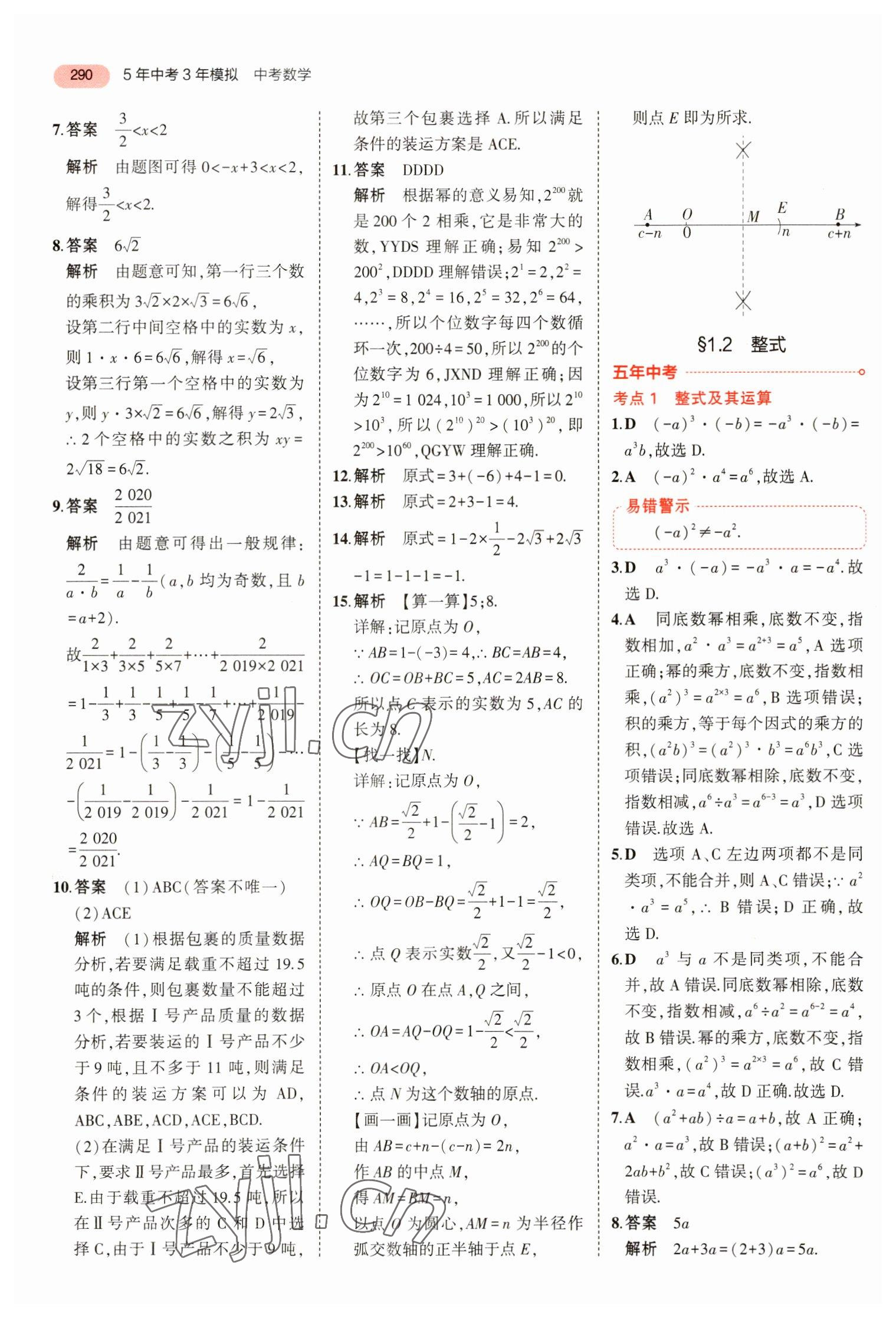 2023年5年中考3年模拟数学中考浙江专版 参考答案第2页