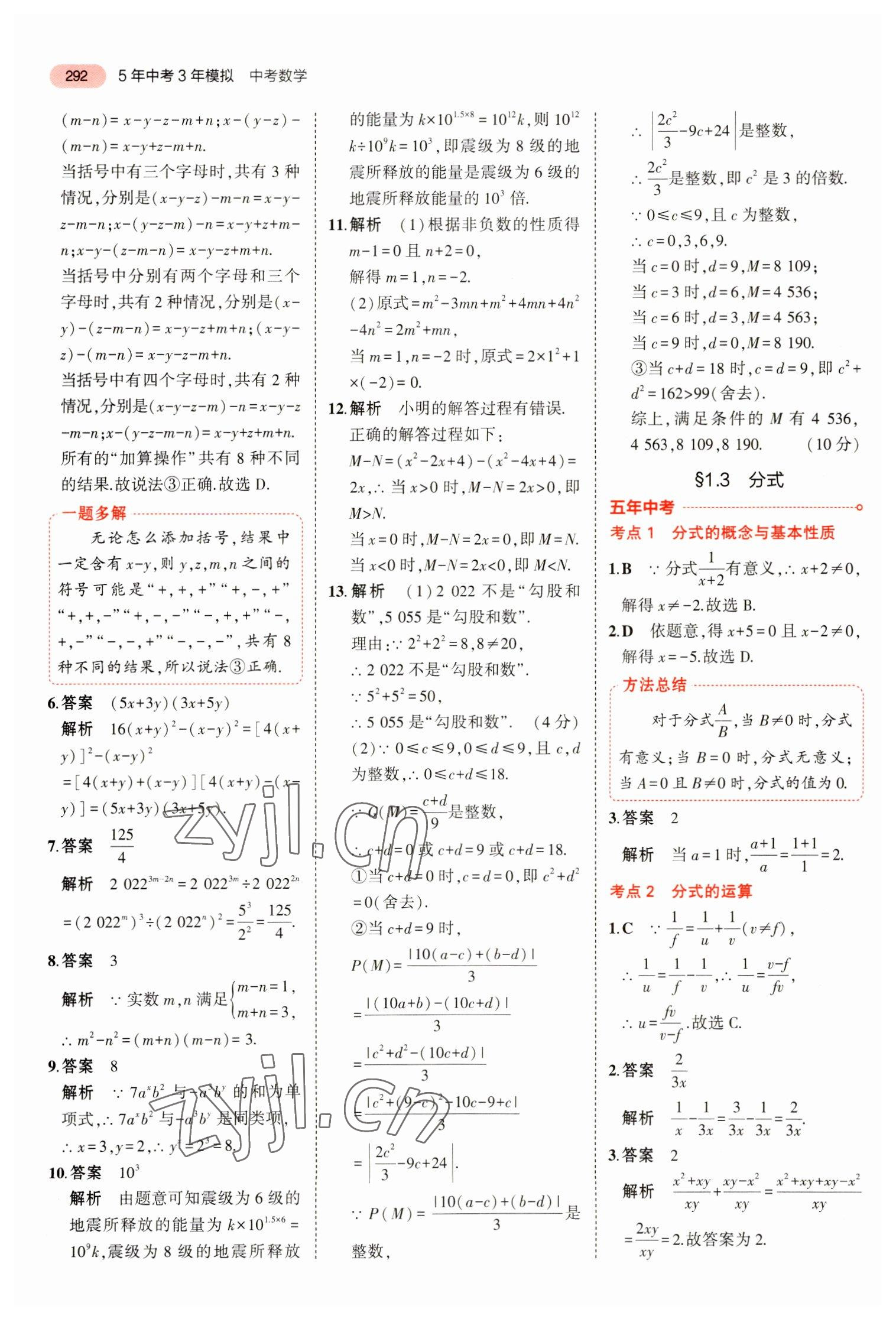 2023年5年中考3年模拟数学中考浙江专版 参考答案第4页