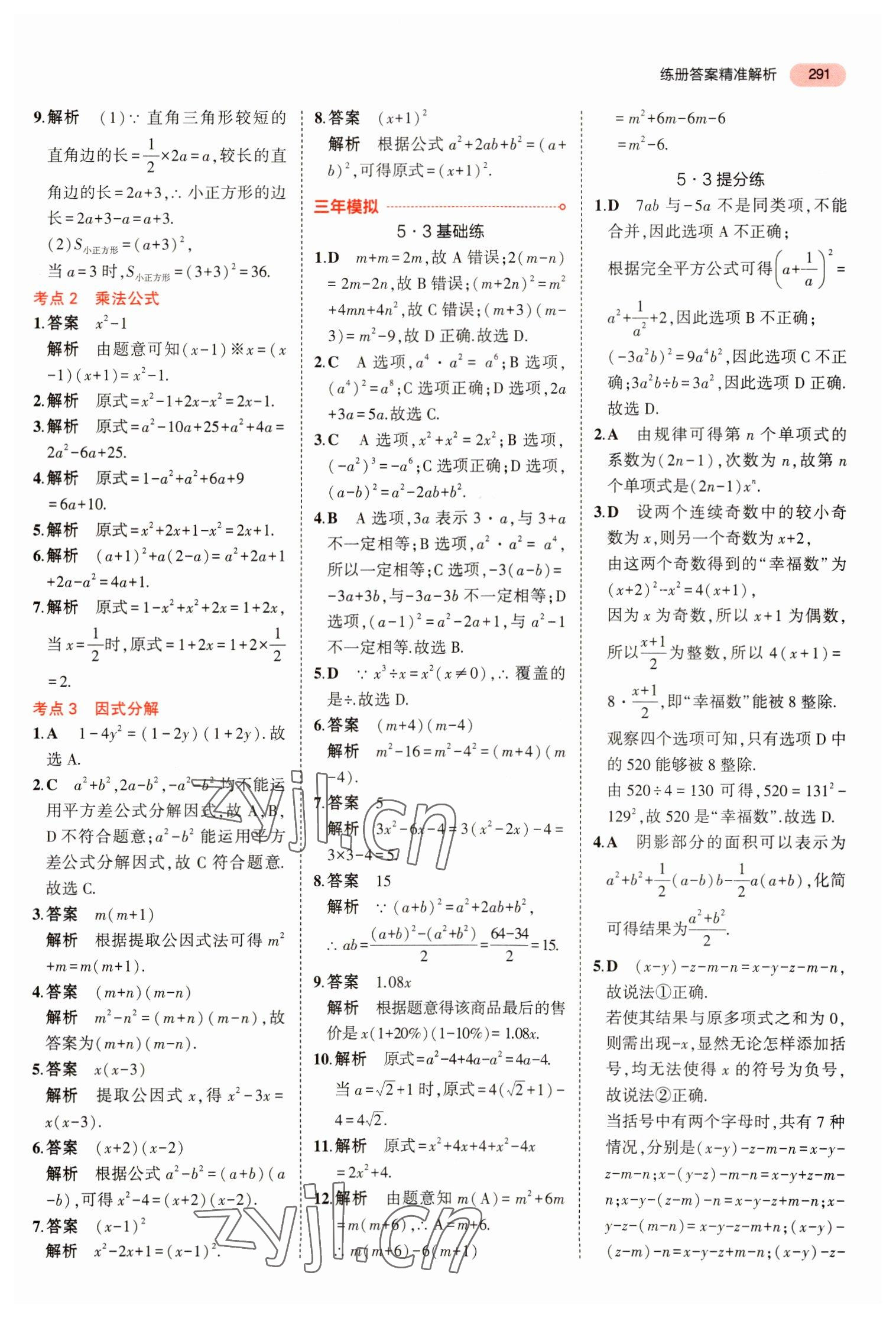 2023年5年中考3年模拟数学中考浙江专版 参考答案第3页