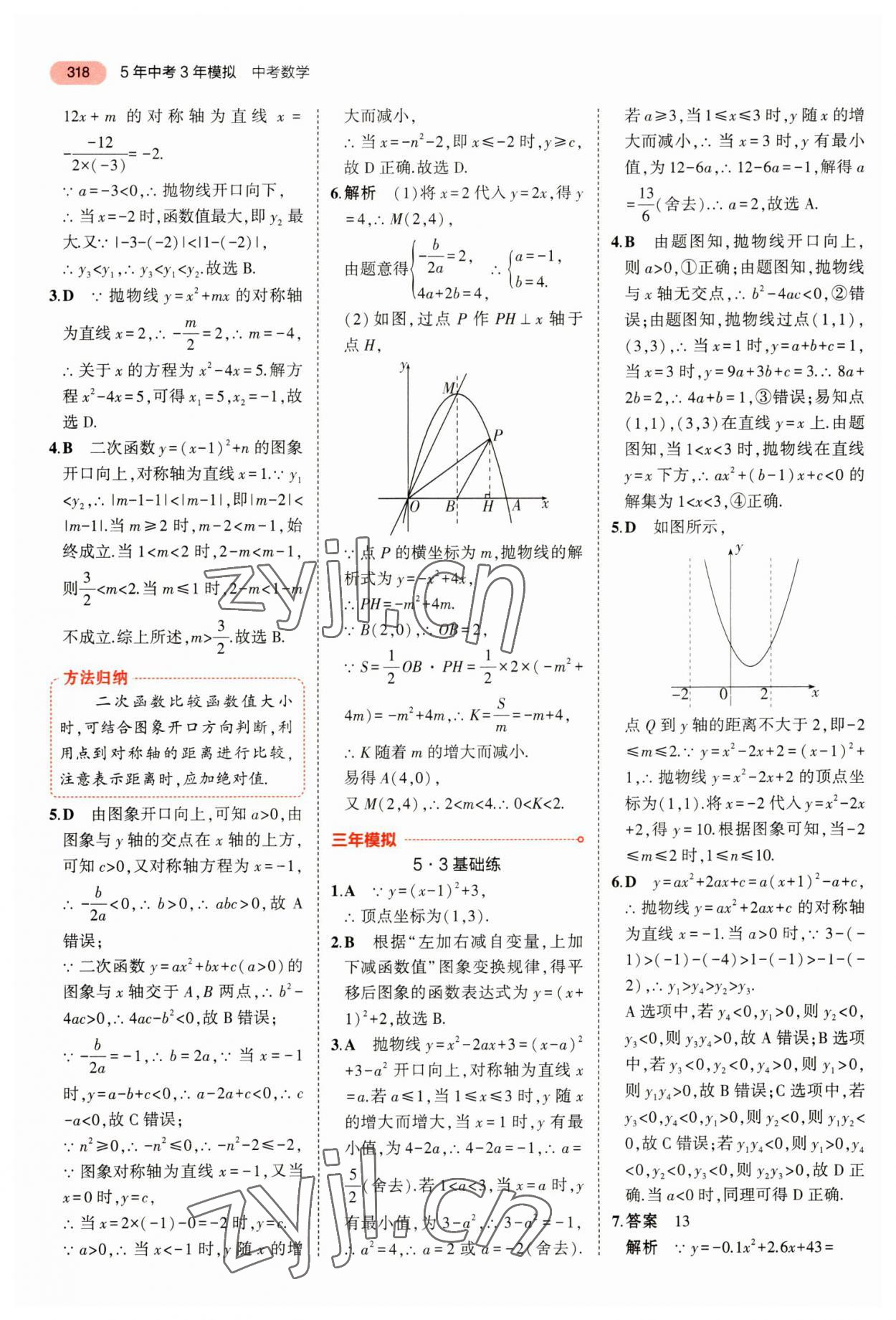 2023年5年中考3年模拟数学中考浙江专版 参考答案第30页