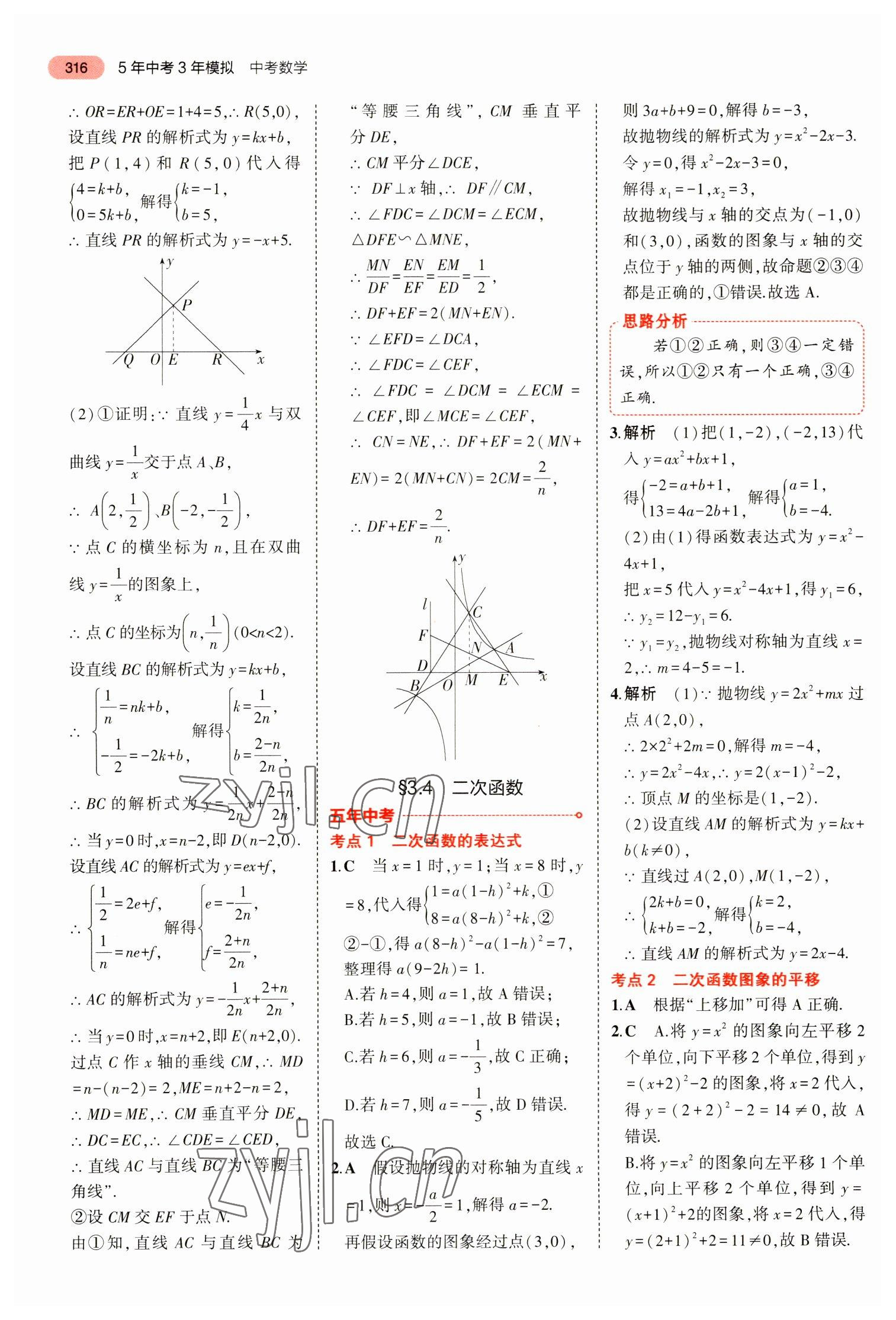 2023年5年中考3年模拟数学中考浙江专版 参考答案第28页