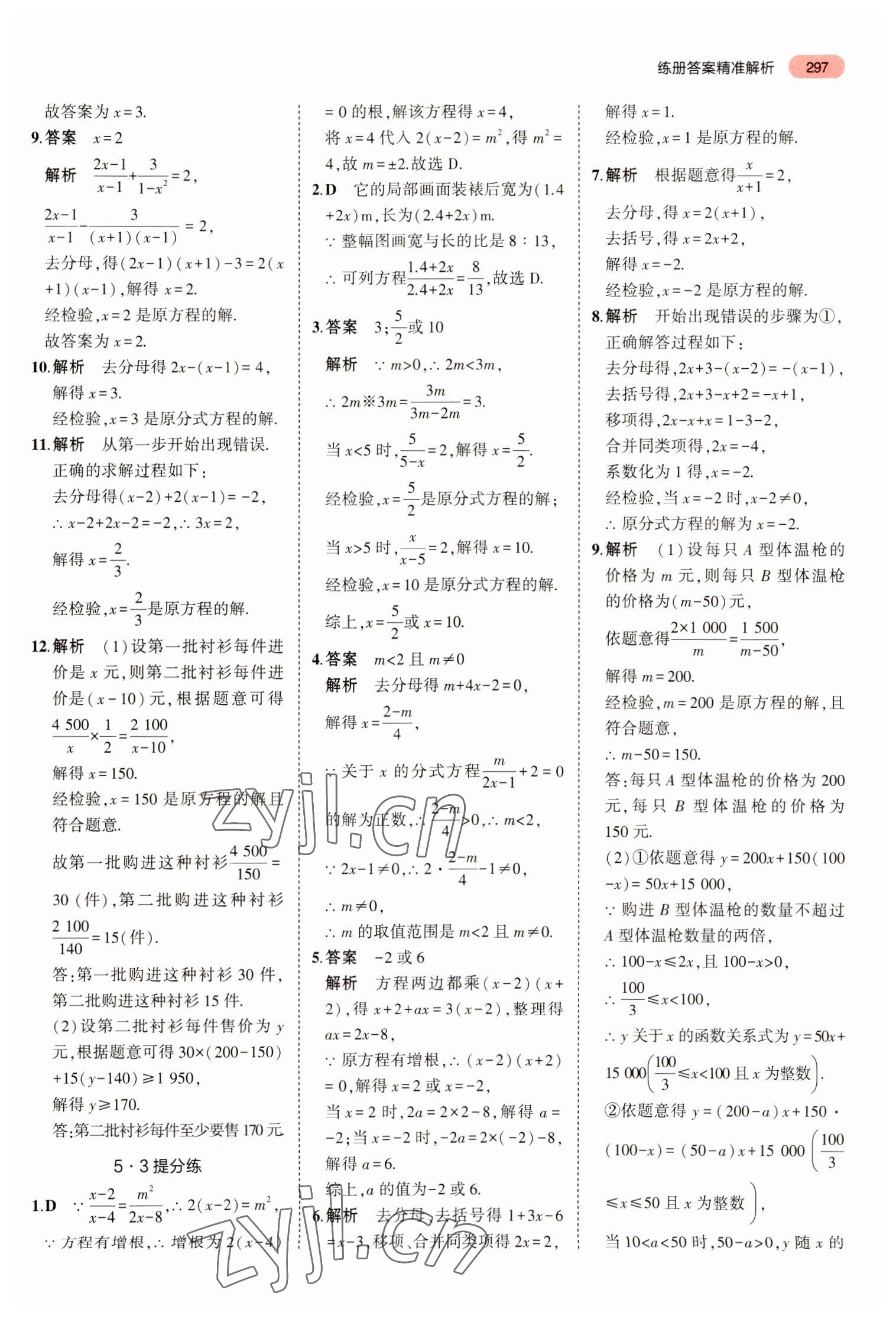 2023年5年中考3年模拟数学中考浙江专版 参考答案第9页