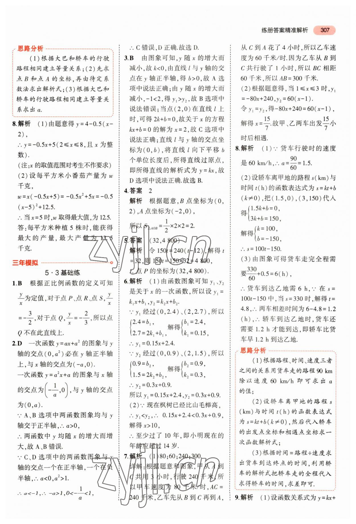 2023年5年中考3年模拟数学中考浙江专版 参考答案第19页