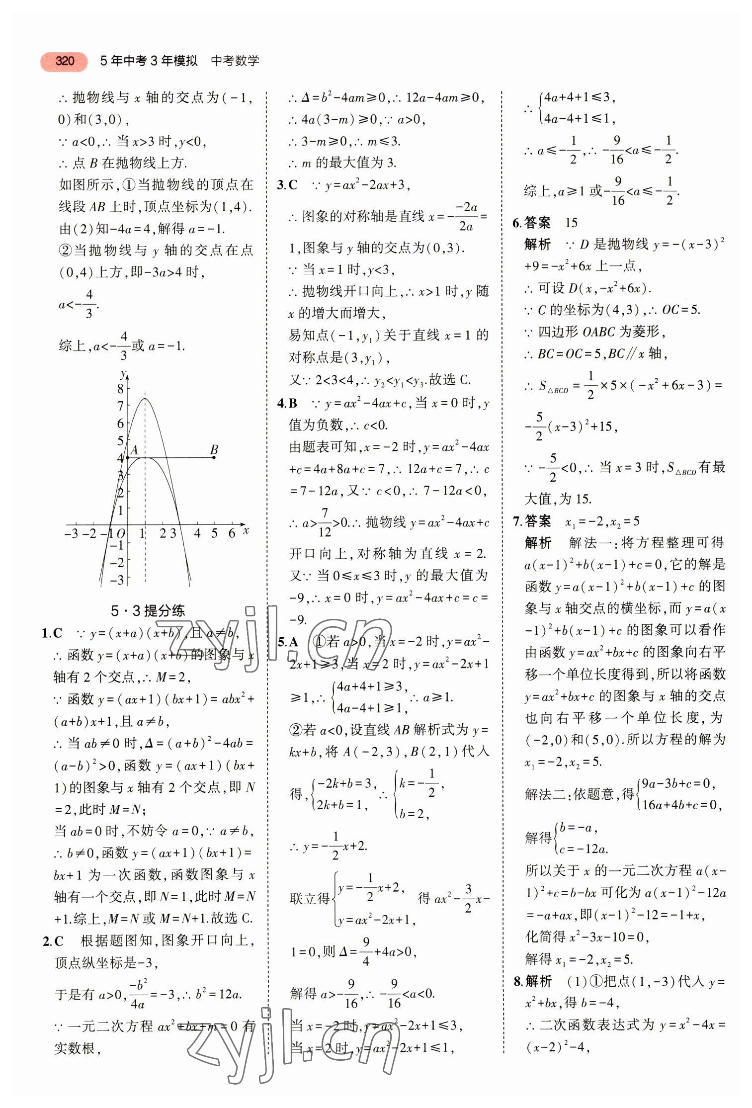 2023年5年中考3年模拟数学中考浙江专版 参考答案第32页