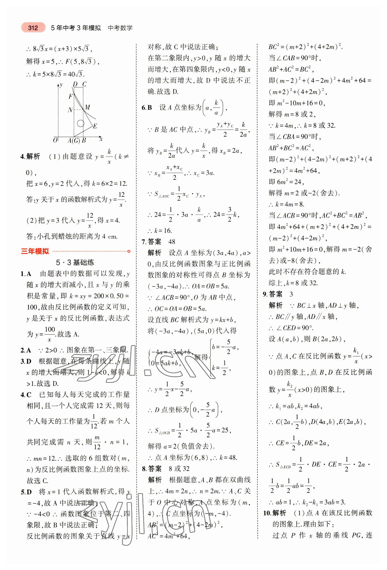 2023年5年中考3年模拟数学中考浙江专版 参考答案第24页