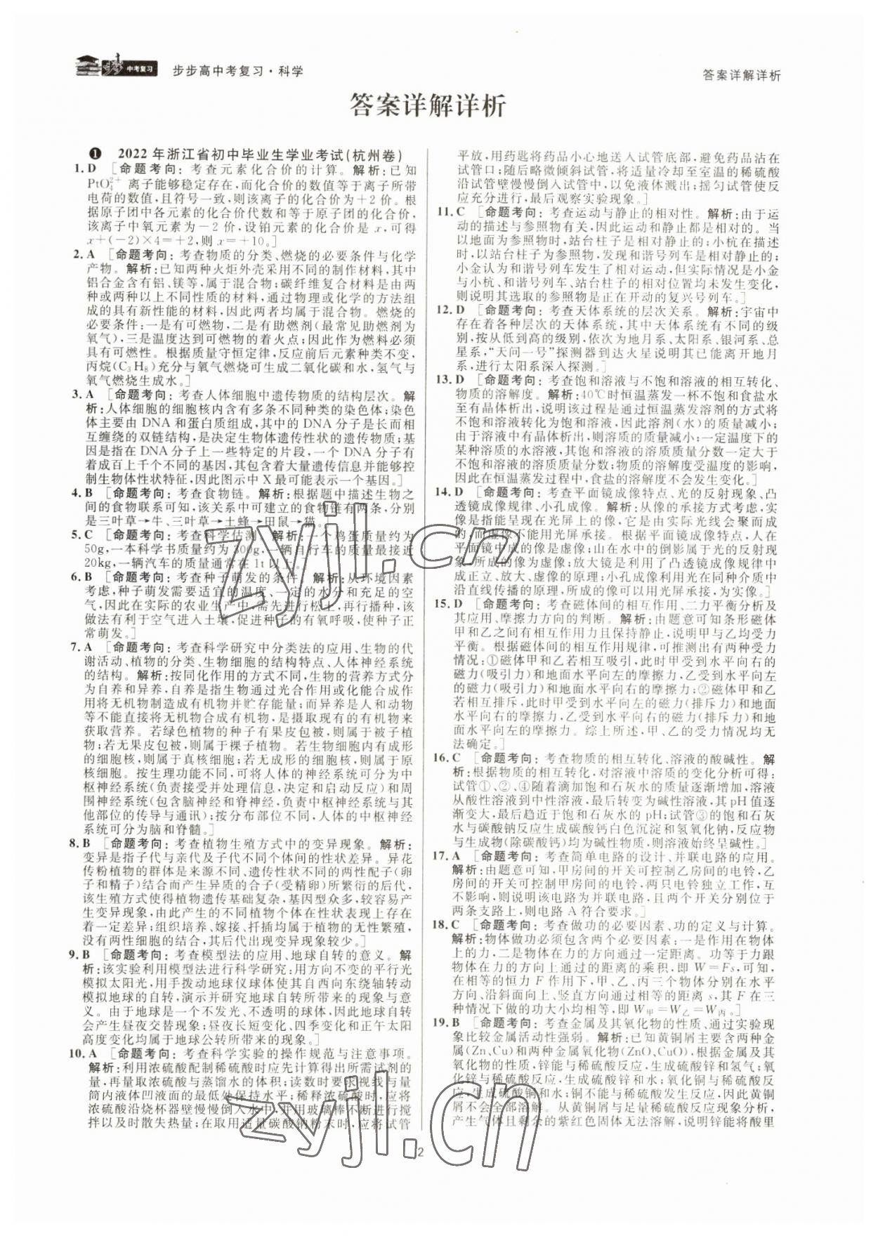 2023年步步高中考复习科学浙江专版 参考答案第1页