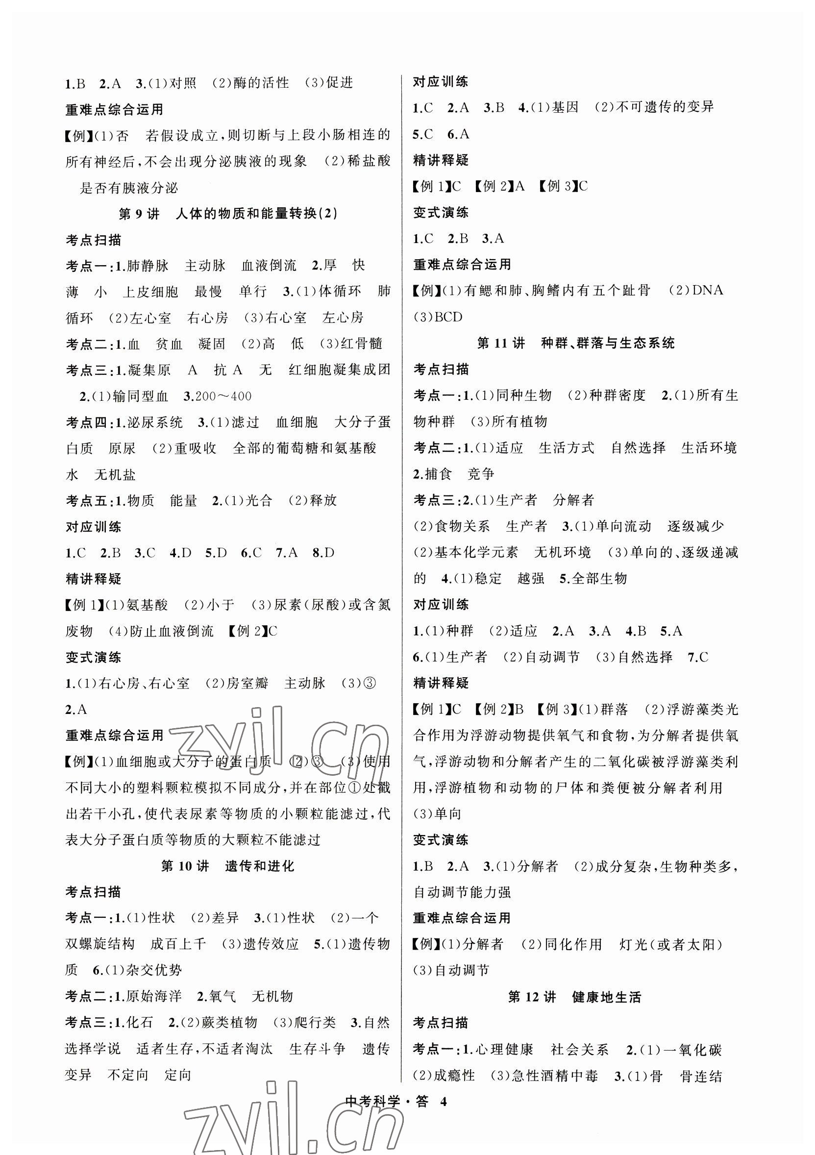 2023年名师面对面中考满分特训方案科学浙江专版 参考答案第4页