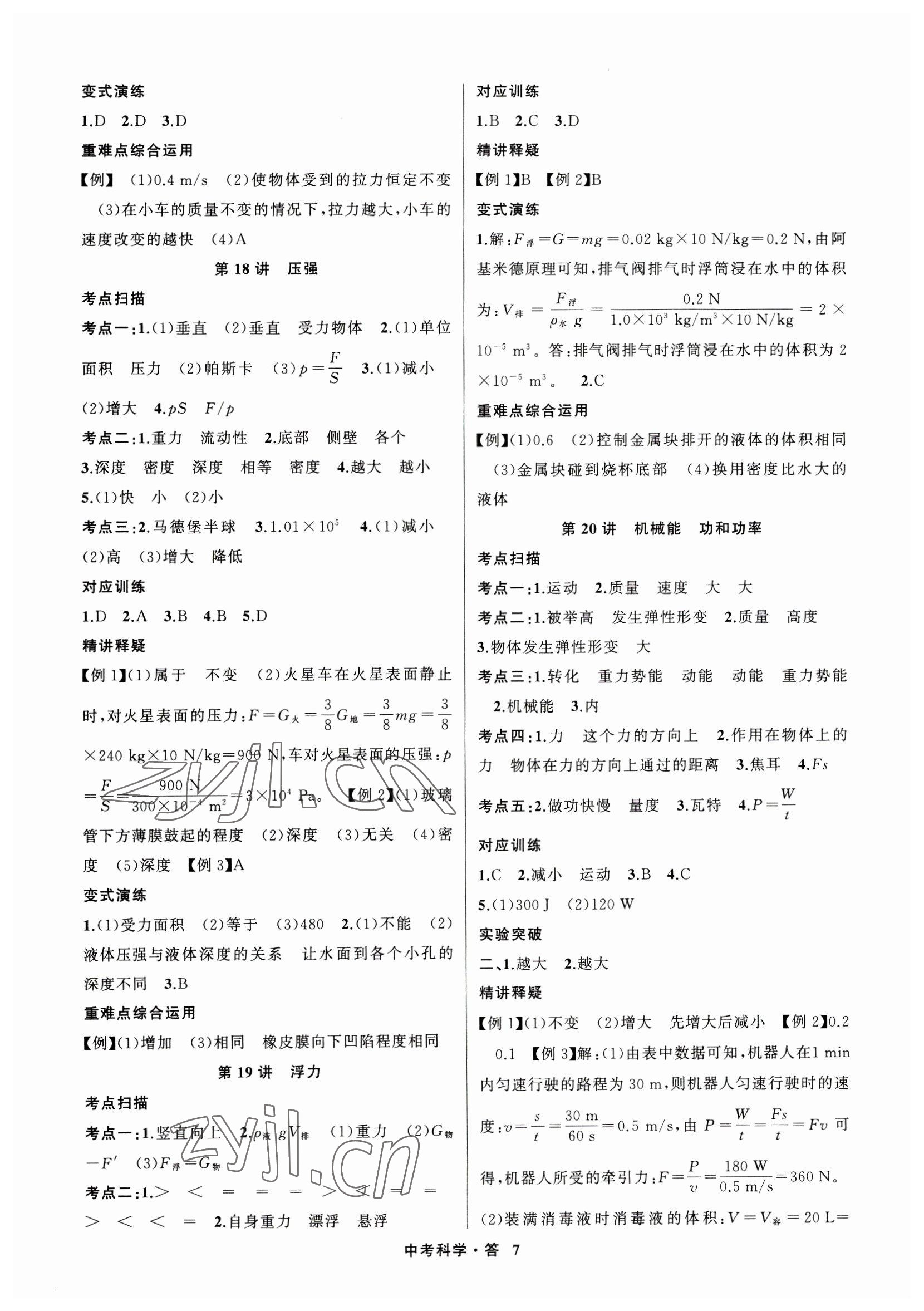 2023年名师面对面中考满分特训方案科学浙江专版 参考答案第7页