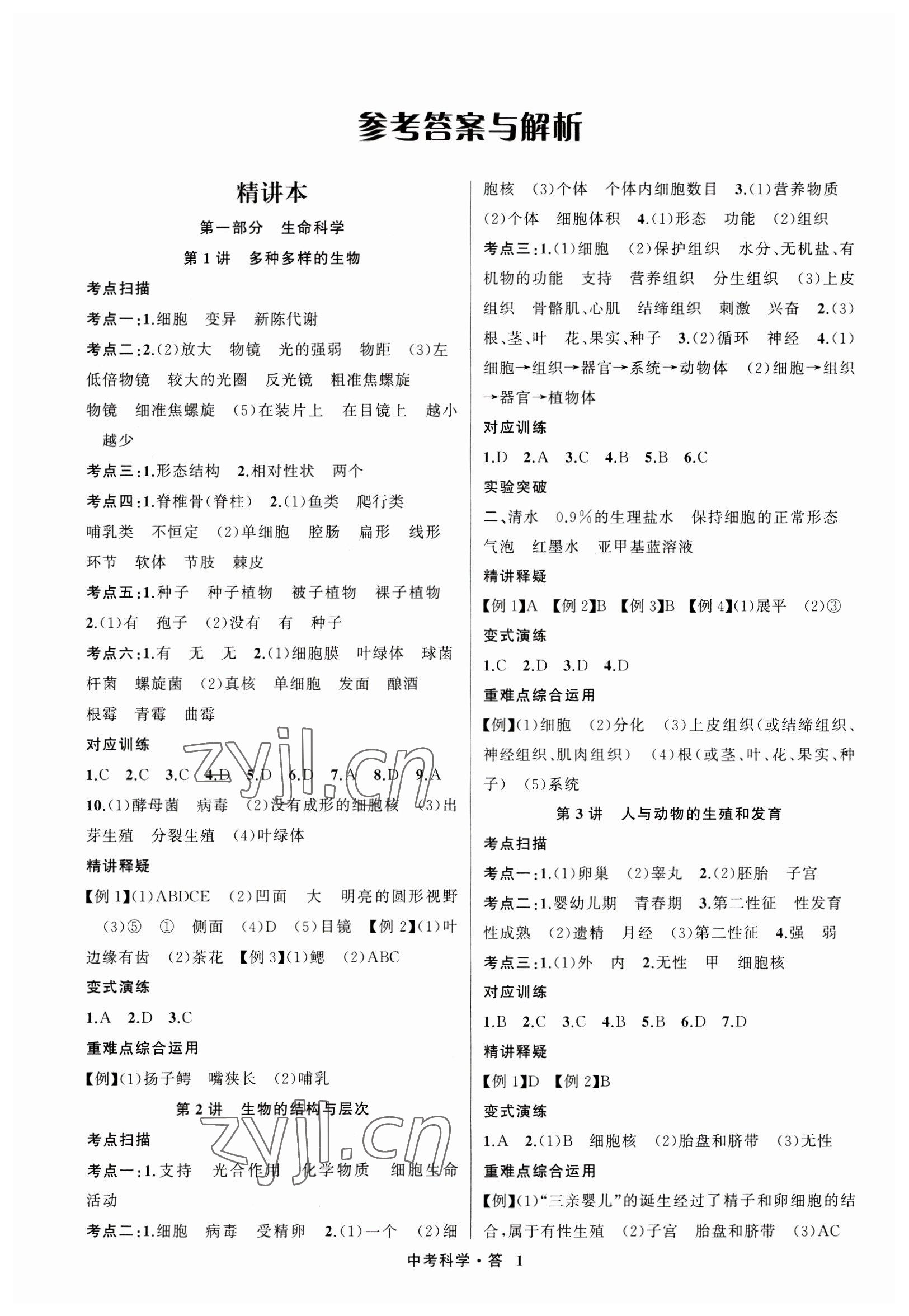 2023年名師面對面中考滿分特訓(xùn)方案科學(xué)浙江專版 參考答案第1頁