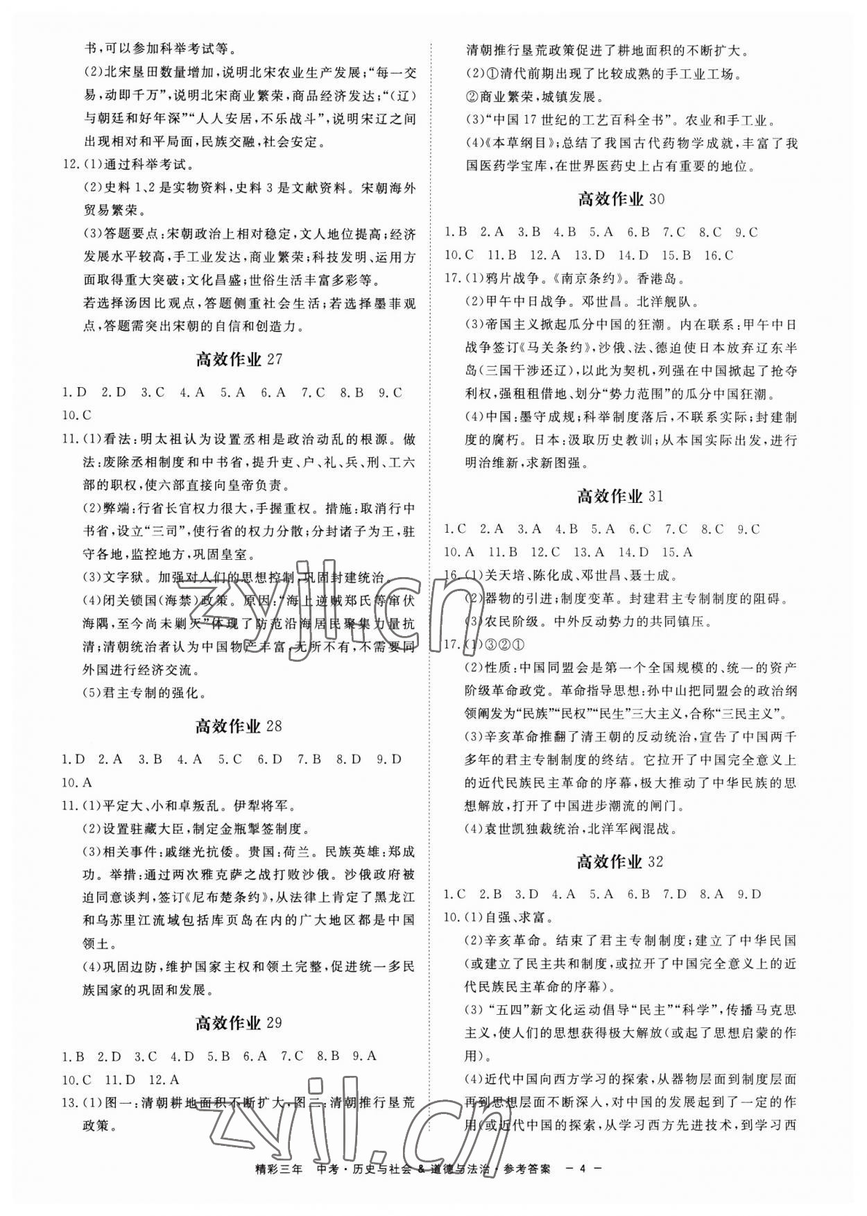 2023年精彩三年中考历史与社会.道德与法治 第4页