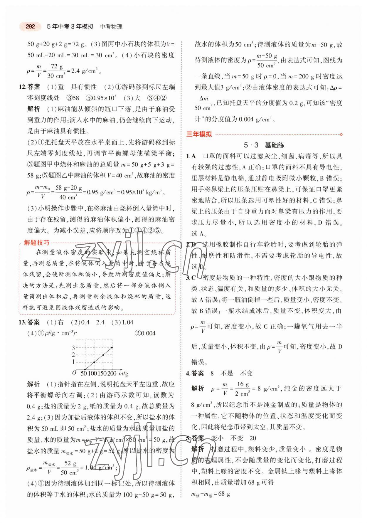 2023年5年中考3年模拟物理中考江苏专版 第12页