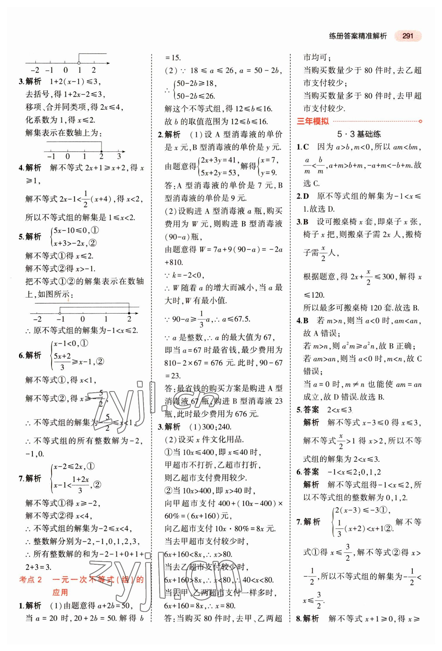 2023年5年中考3年模拟数学中考江苏专版 第11页