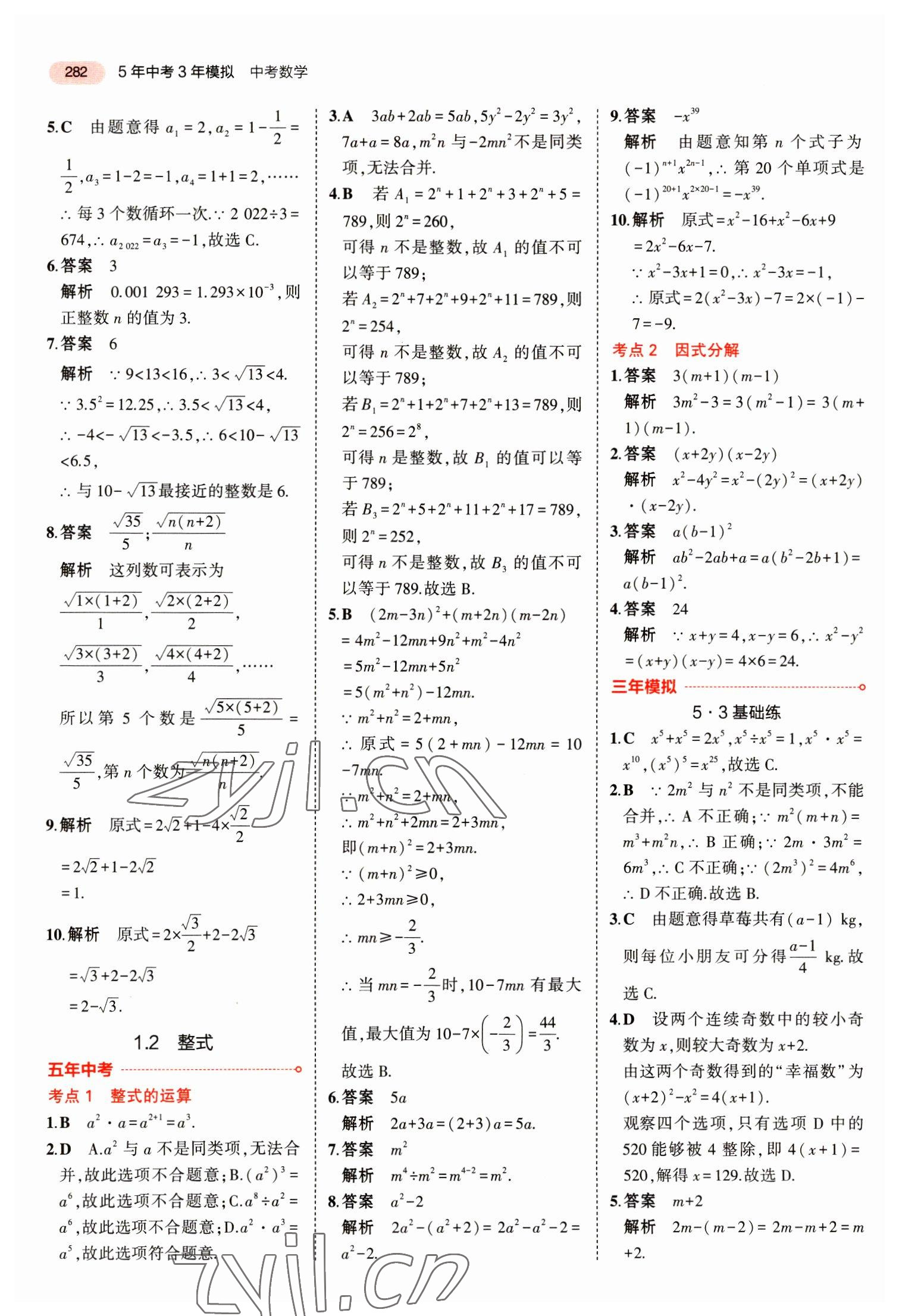 2023年5年中考3年模拟数学中考江苏专版 第2页