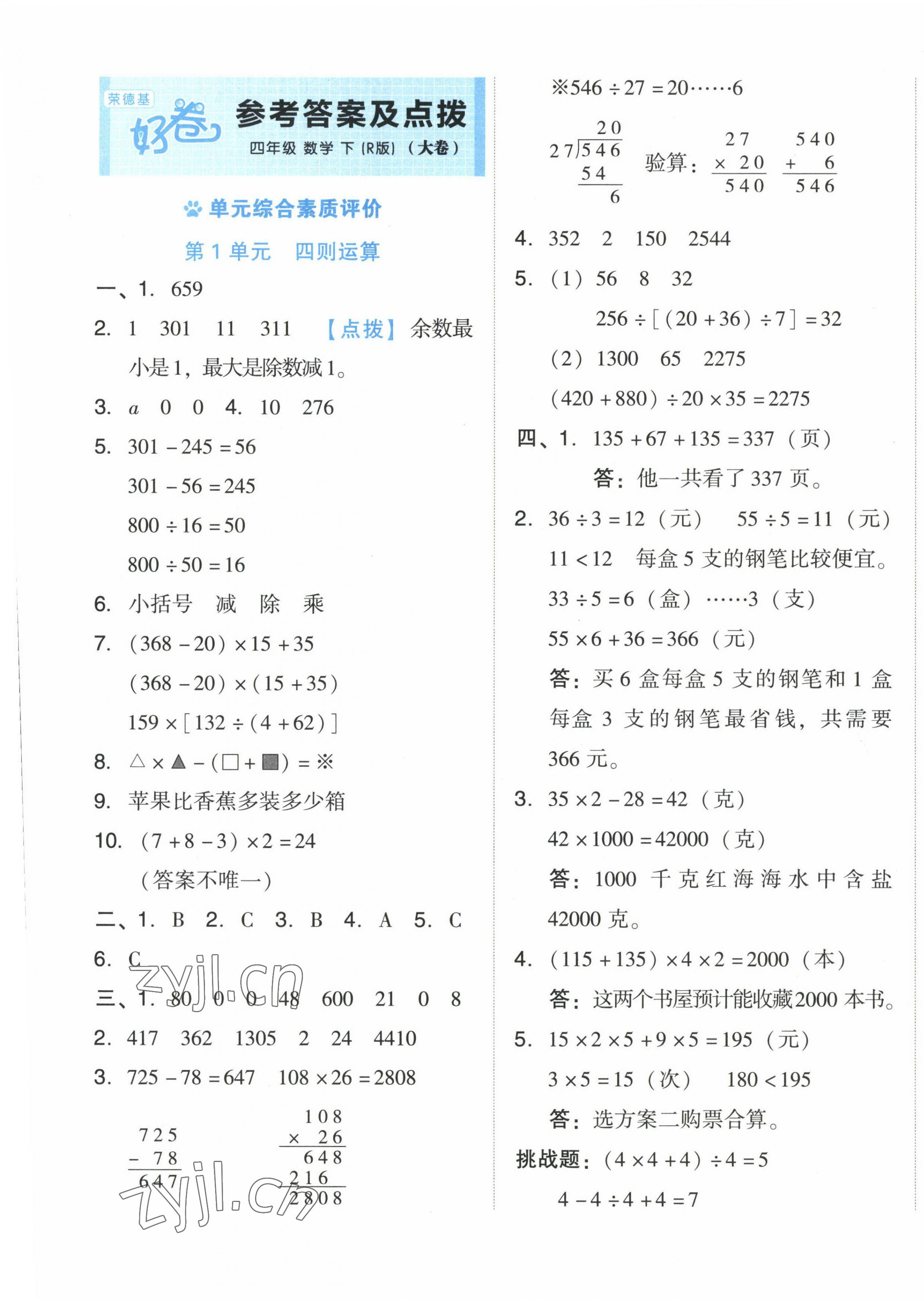 2023年好卷四年級(jí)數(shù)學(xué)下冊(cè)人教版 第1頁(yè)