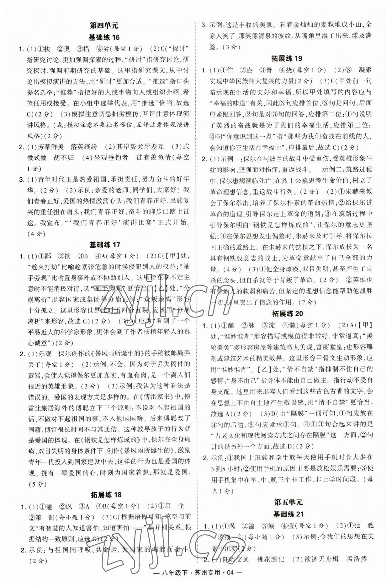 2023年學(xué)霸組合訓(xùn)練八年級(jí)語(yǔ)文下冊(cè)人教版蘇州專版 第4頁(yè)