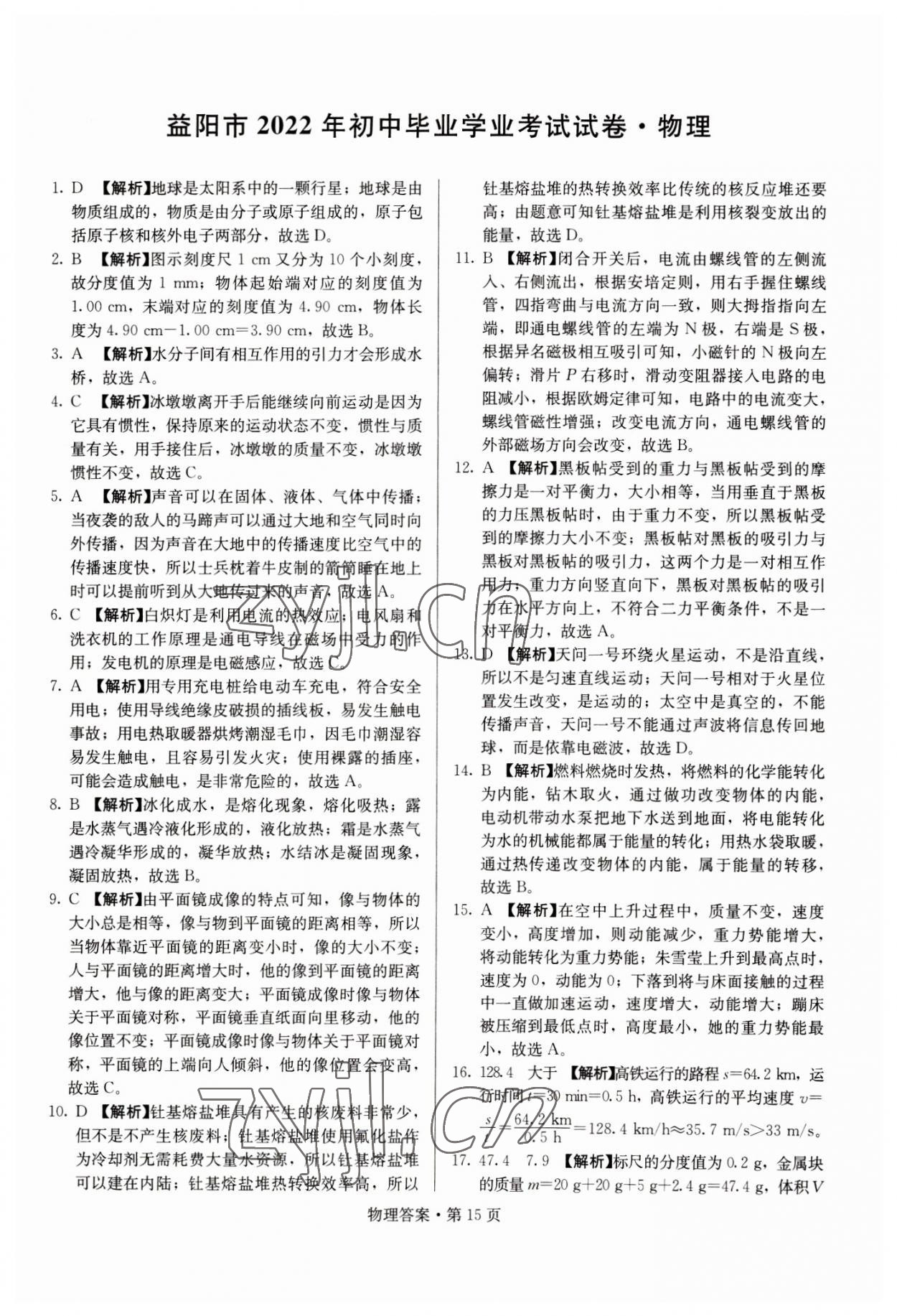 2023年湖南中考必备物理 参考答案第15页