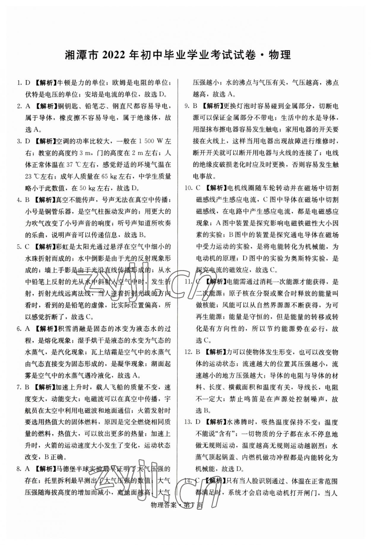 2023年湖南中考必备物理 参考答案第7页