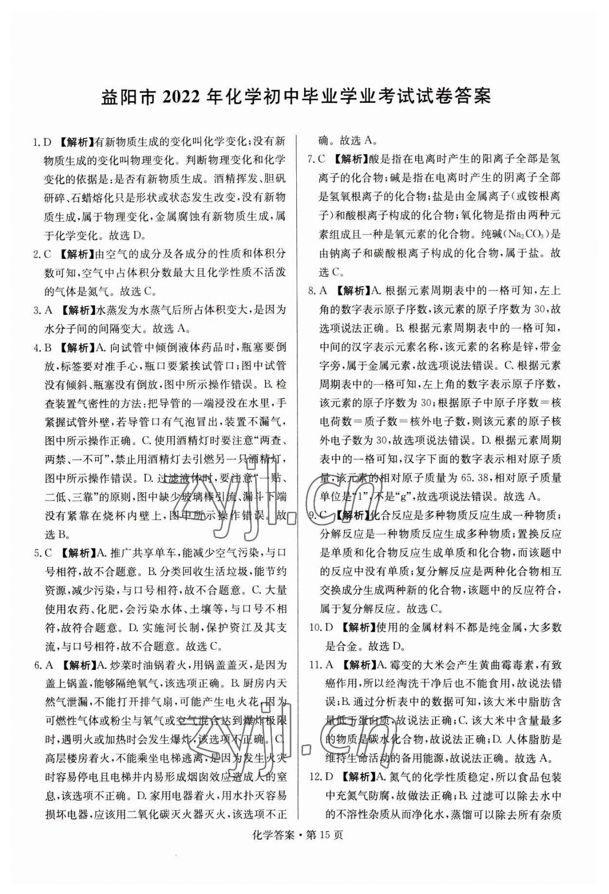 2023年湖南中考必备化学 参考答案第15页