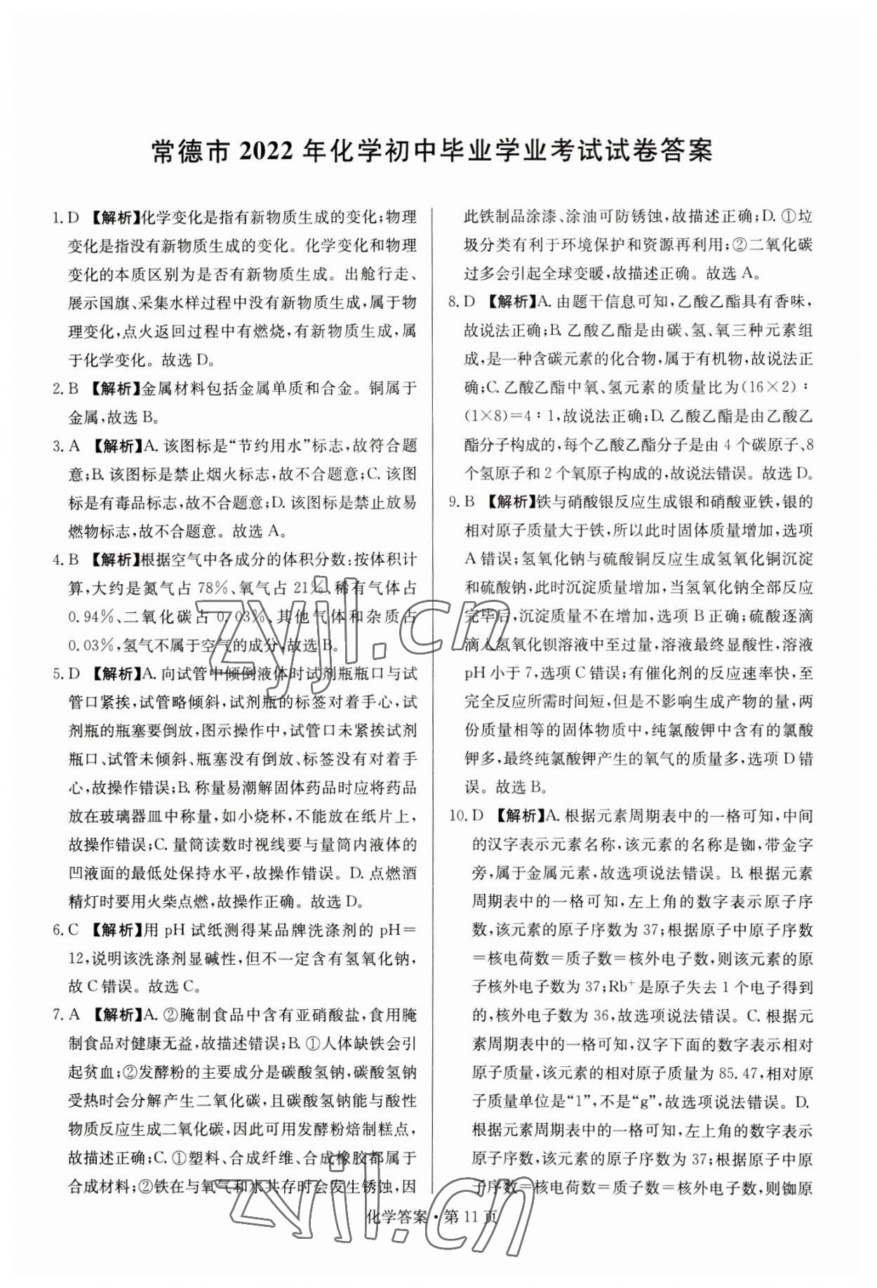 2023年湖南中考必备化学 参考答案第11页