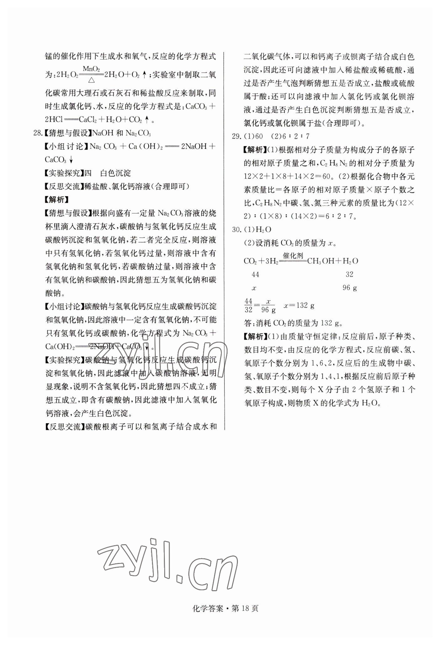 2023年湖南中考必备化学 参考答案第18页