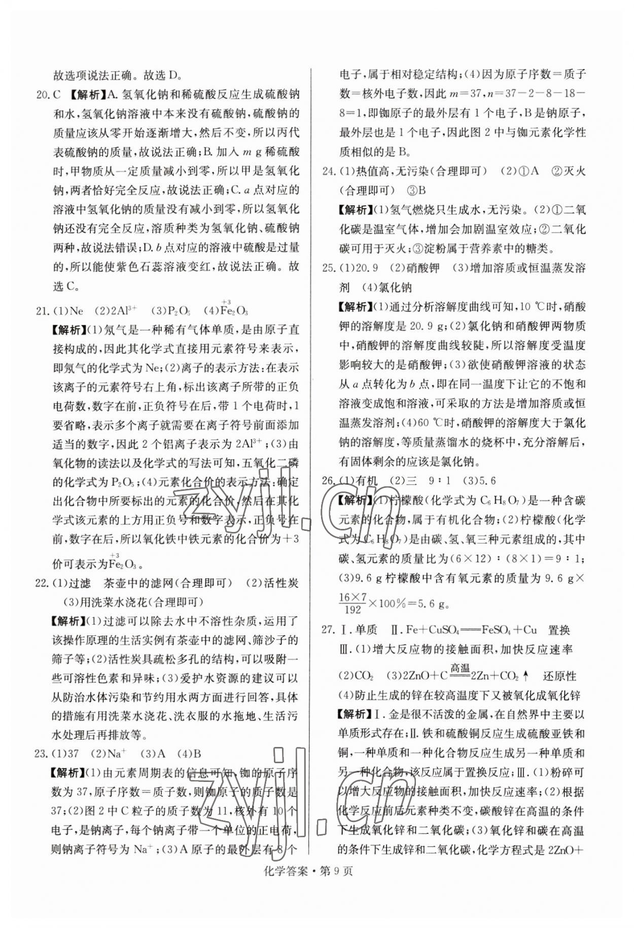 2023年湖南中考必备化学 参考答案第9页