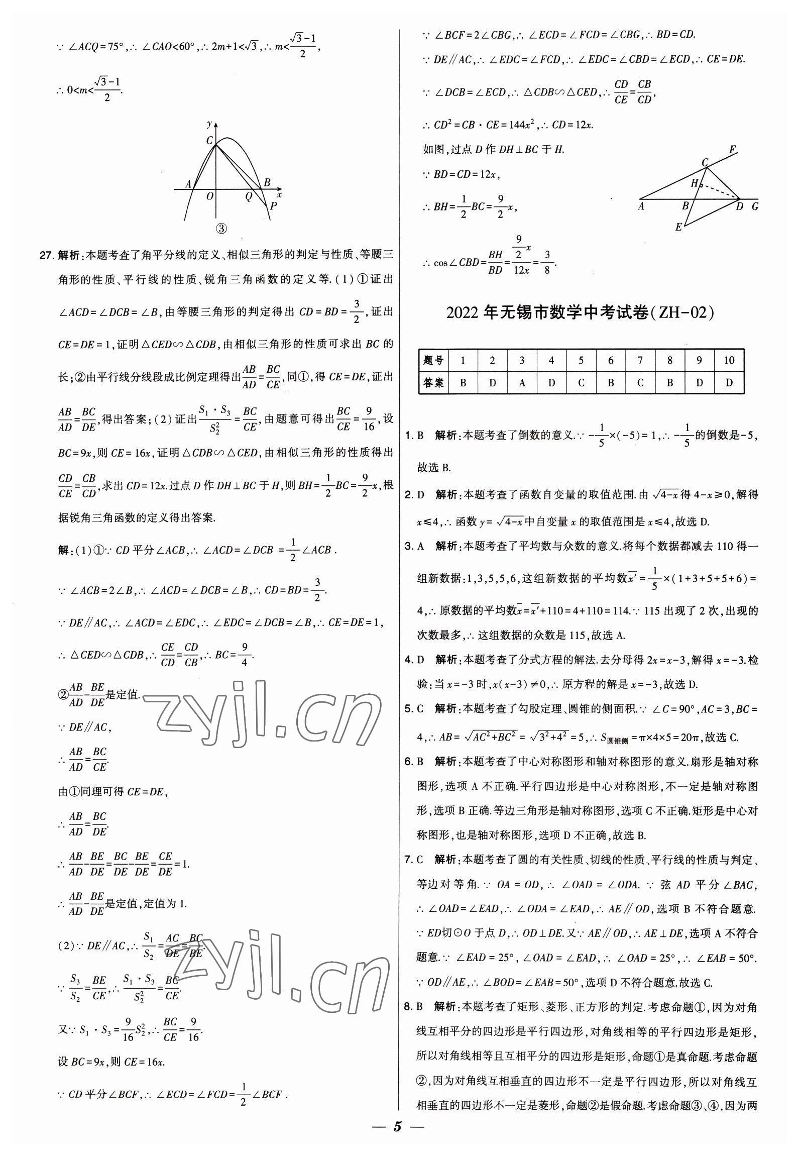 2023年锁定中考江苏十三大市中考试卷汇编数学 第5页